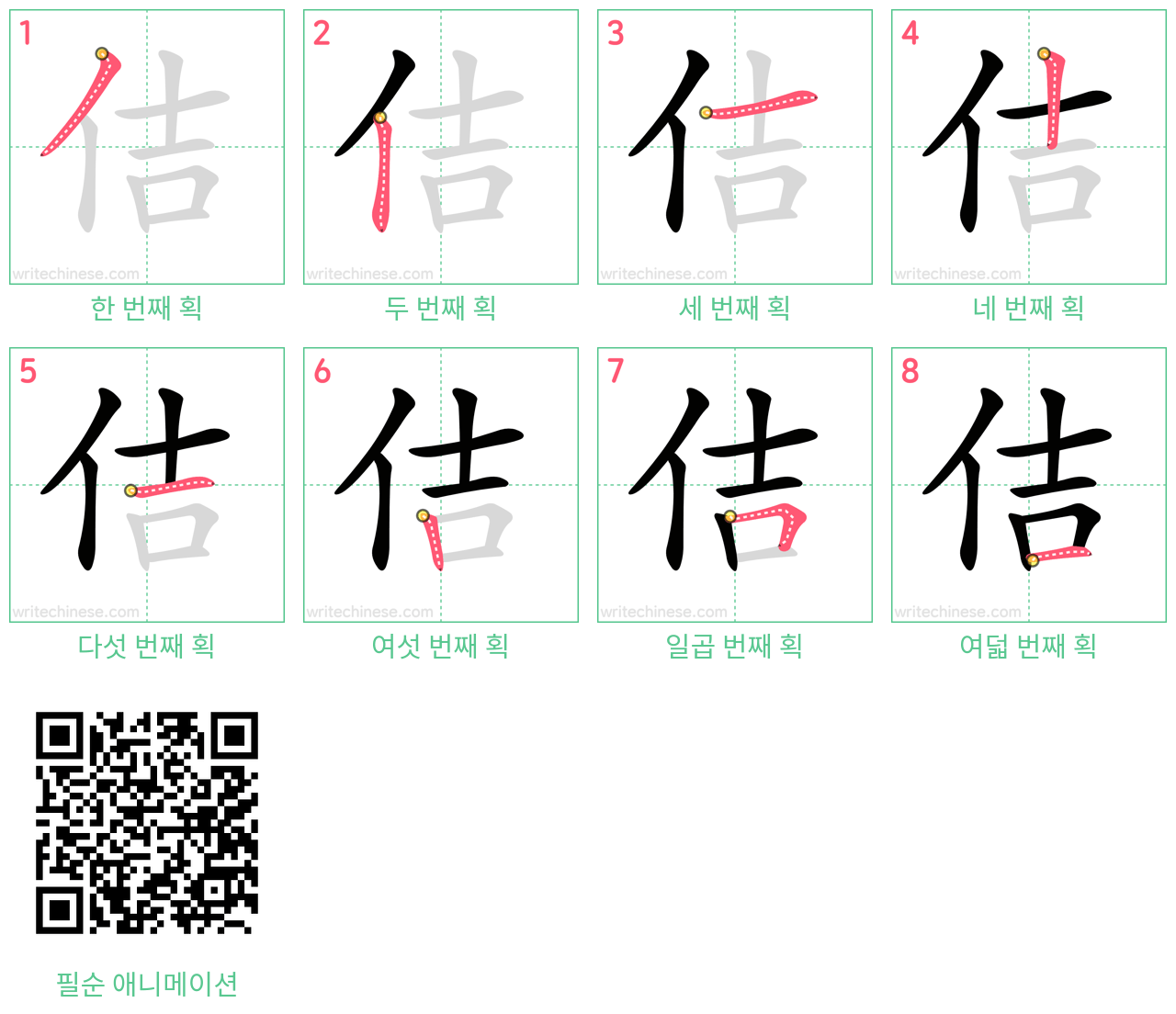 佶 step-by-step stroke order diagrams