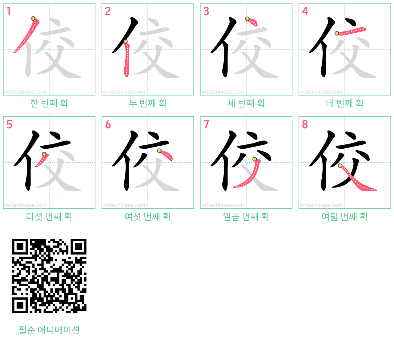 佼 step-by-step stroke order diagrams