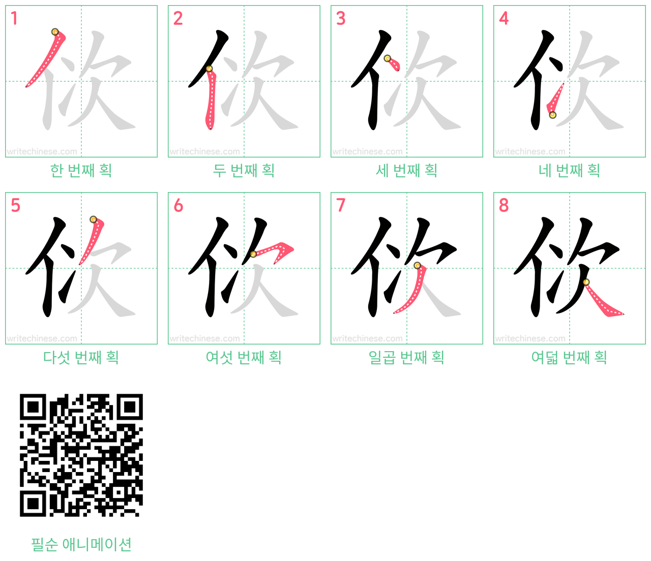 佽 step-by-step stroke order diagrams