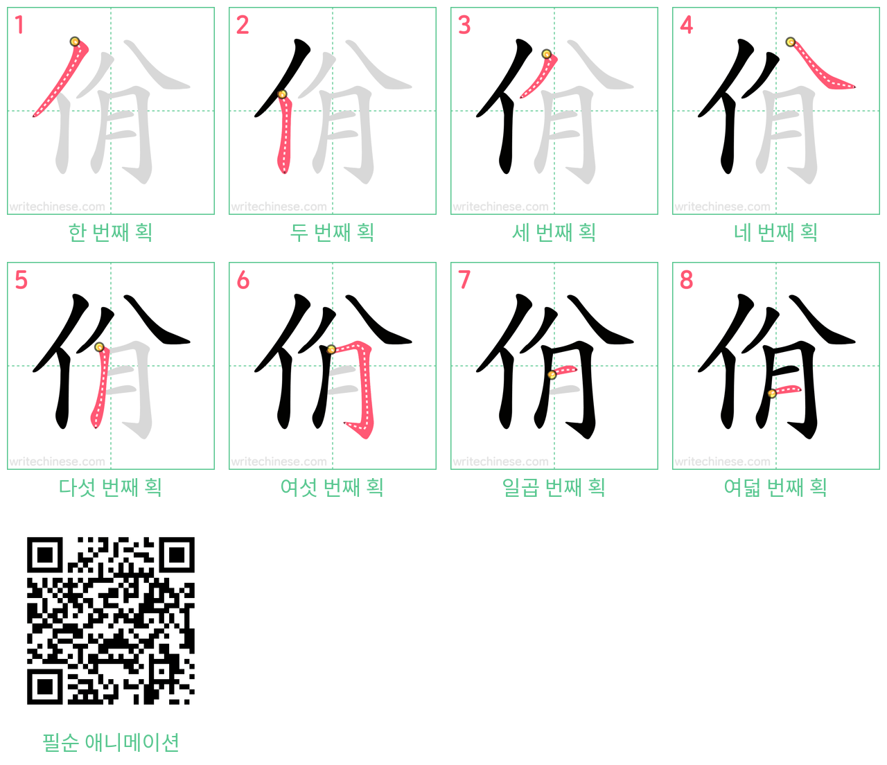 佾 step-by-step stroke order diagrams