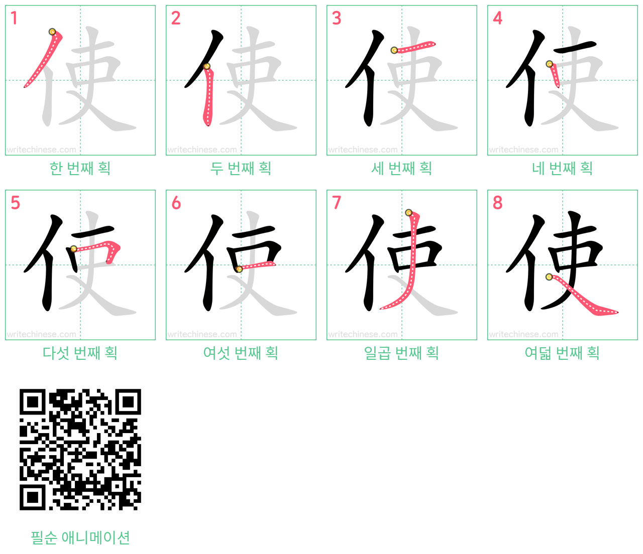 使 step-by-step stroke order diagrams