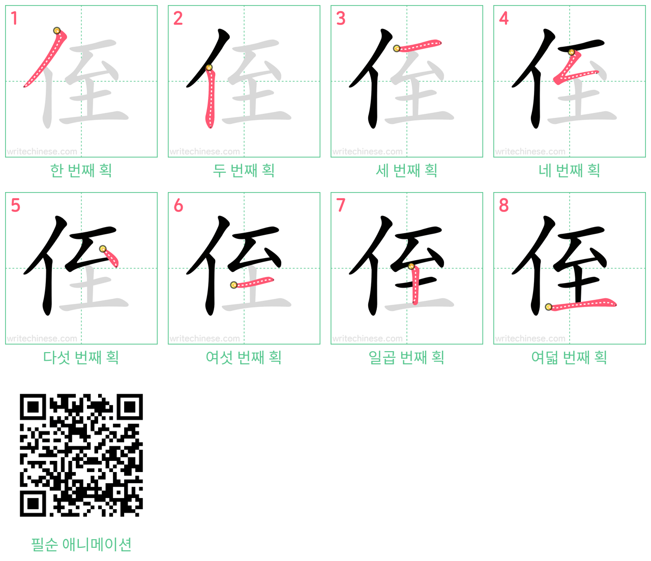 侄 step-by-step stroke order diagrams