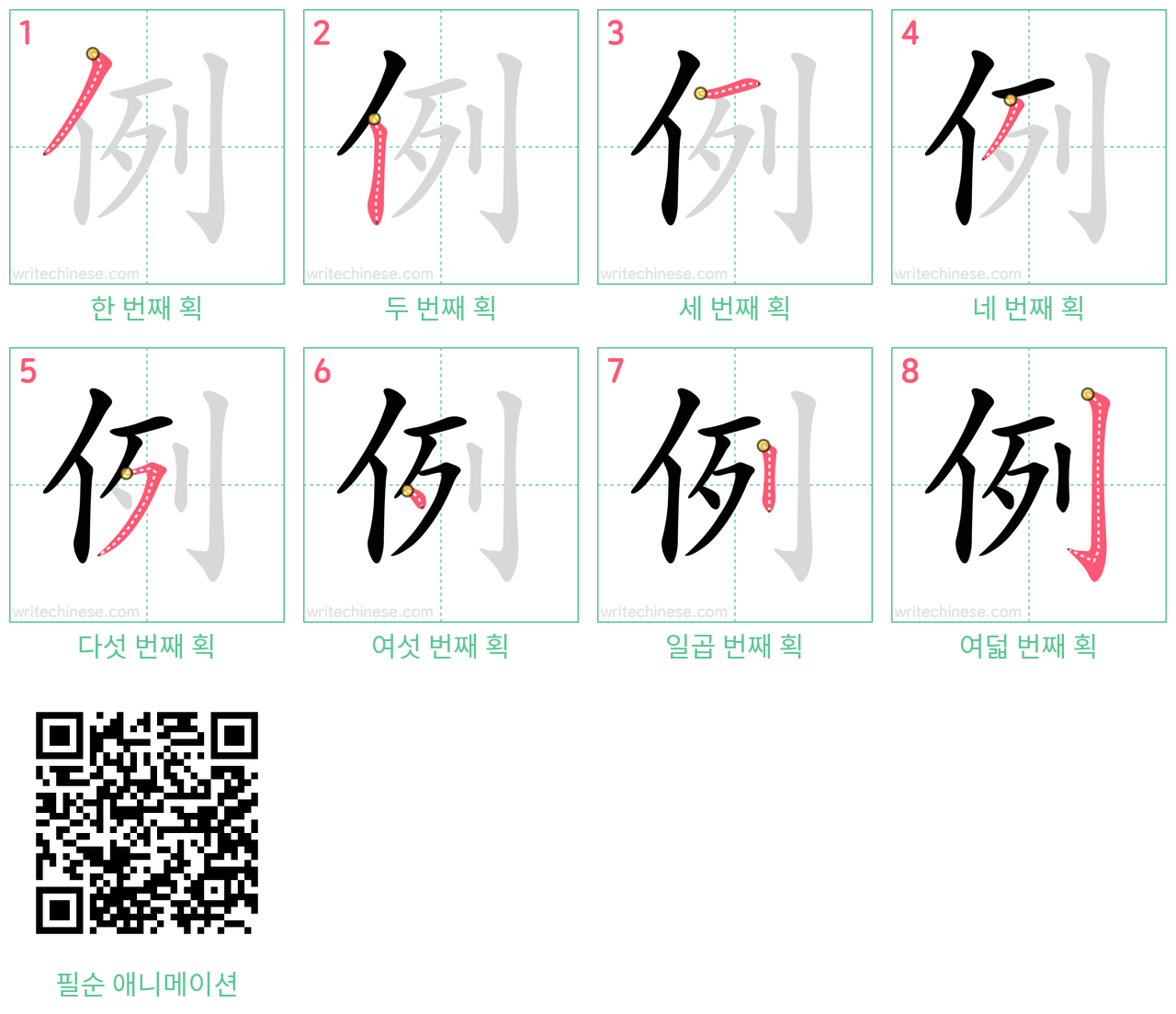 例 step-by-step stroke order diagrams