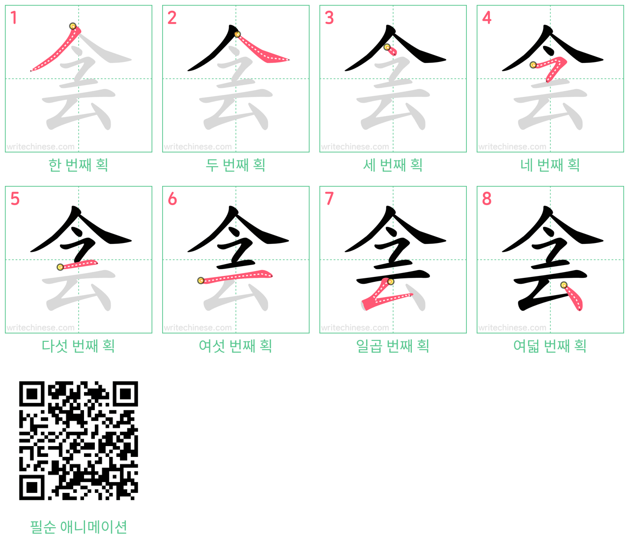 侌 step-by-step stroke order diagrams