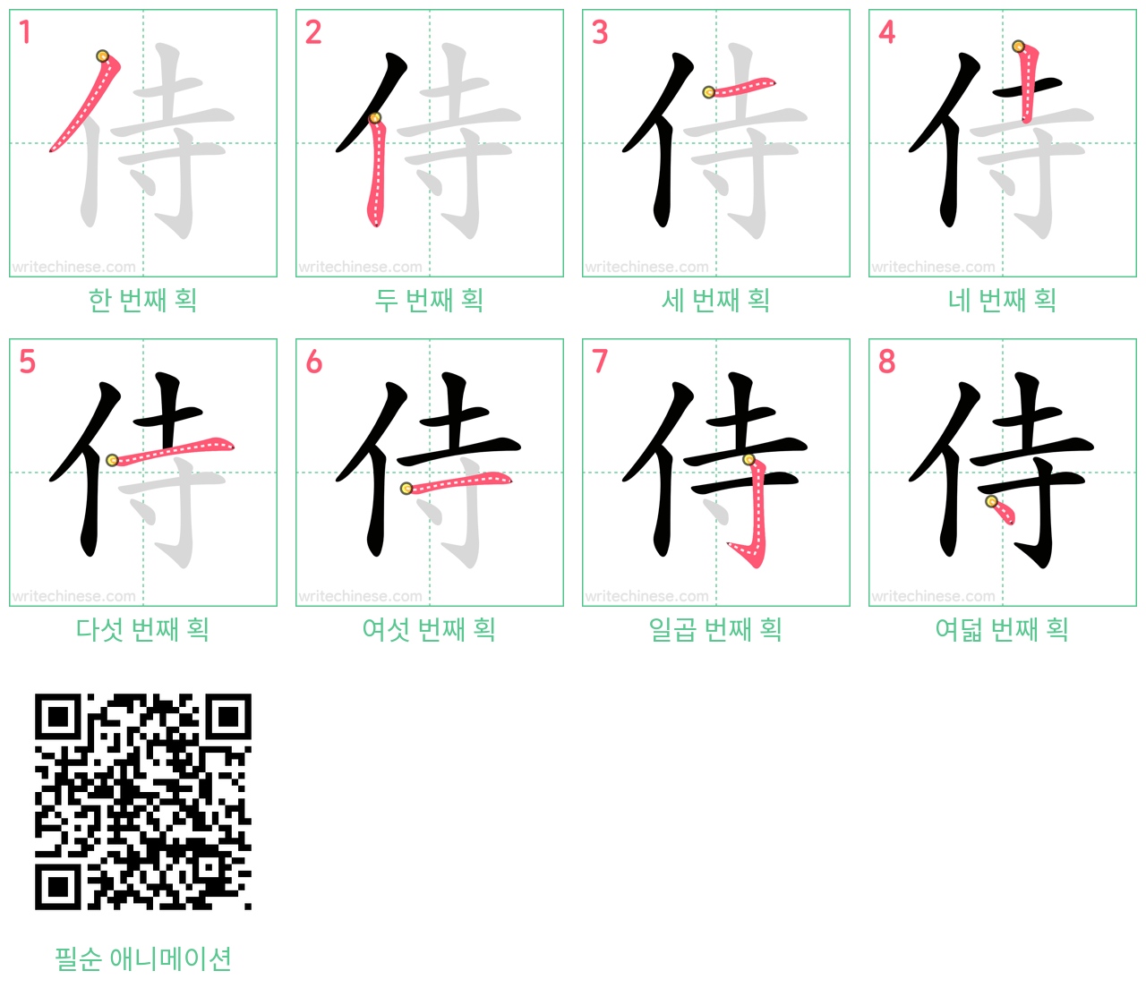侍 step-by-step stroke order diagrams