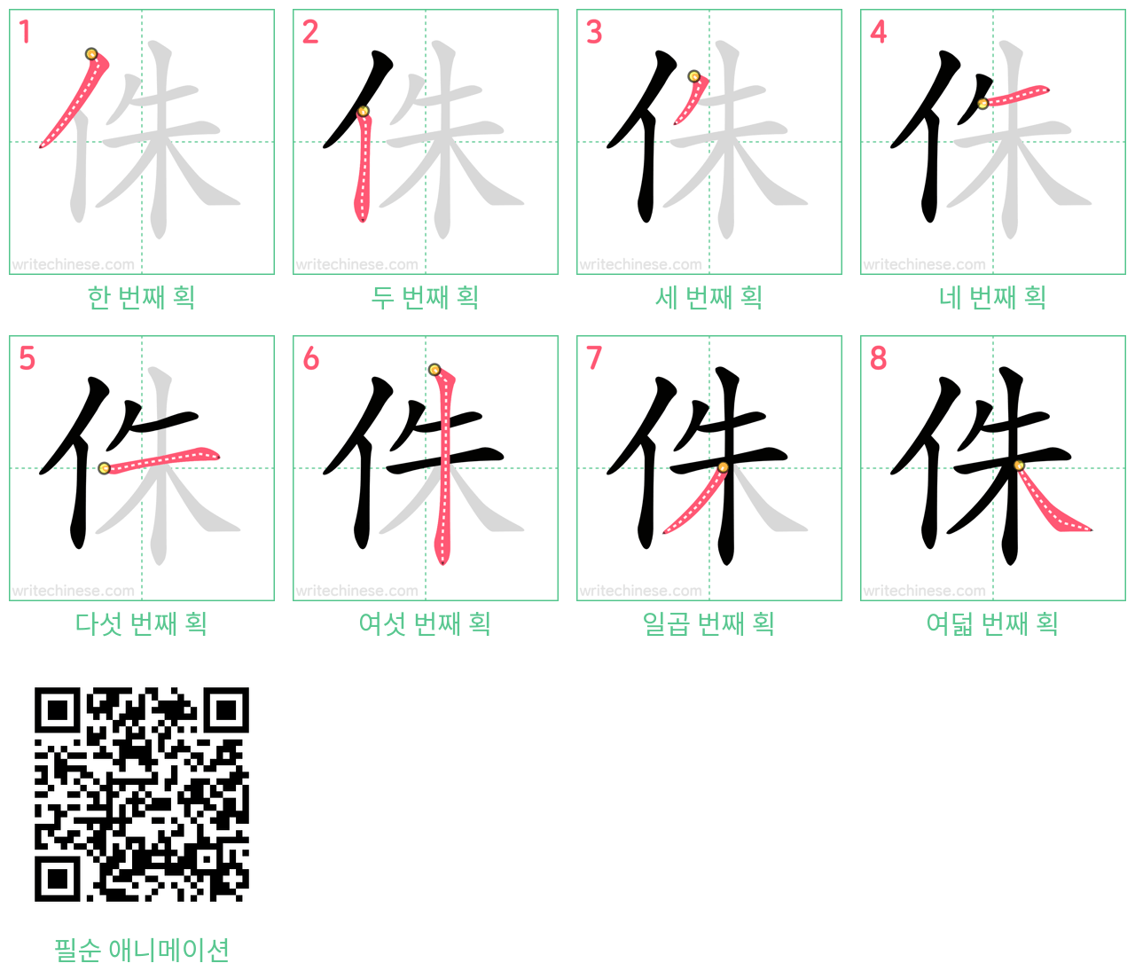 侏 step-by-step stroke order diagrams