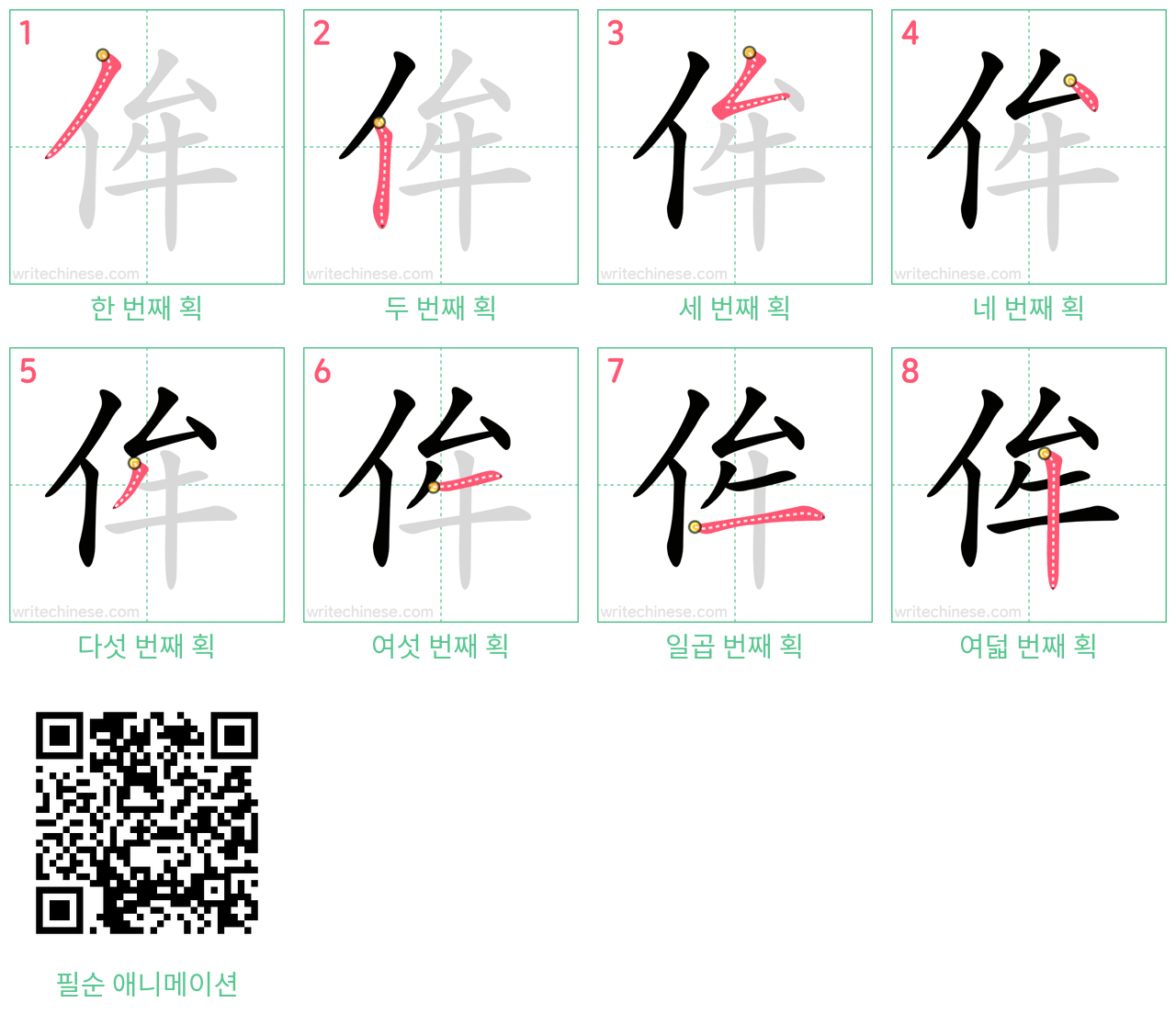 侔 step-by-step stroke order diagrams