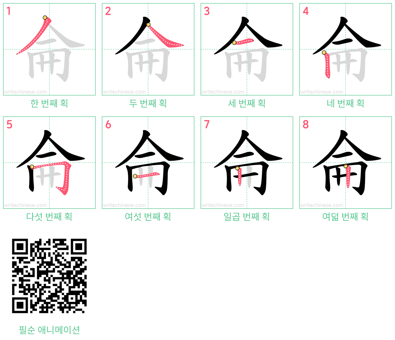 侖 step-by-step stroke order diagrams