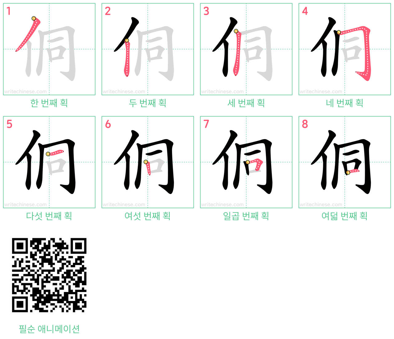 侗 step-by-step stroke order diagrams