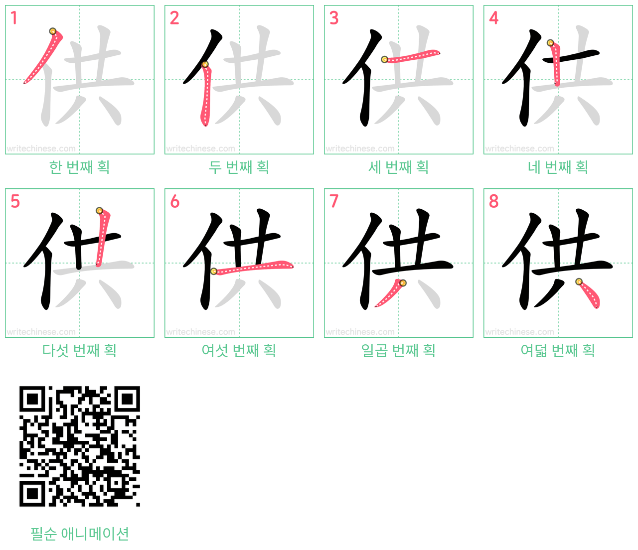 供 step-by-step stroke order diagrams