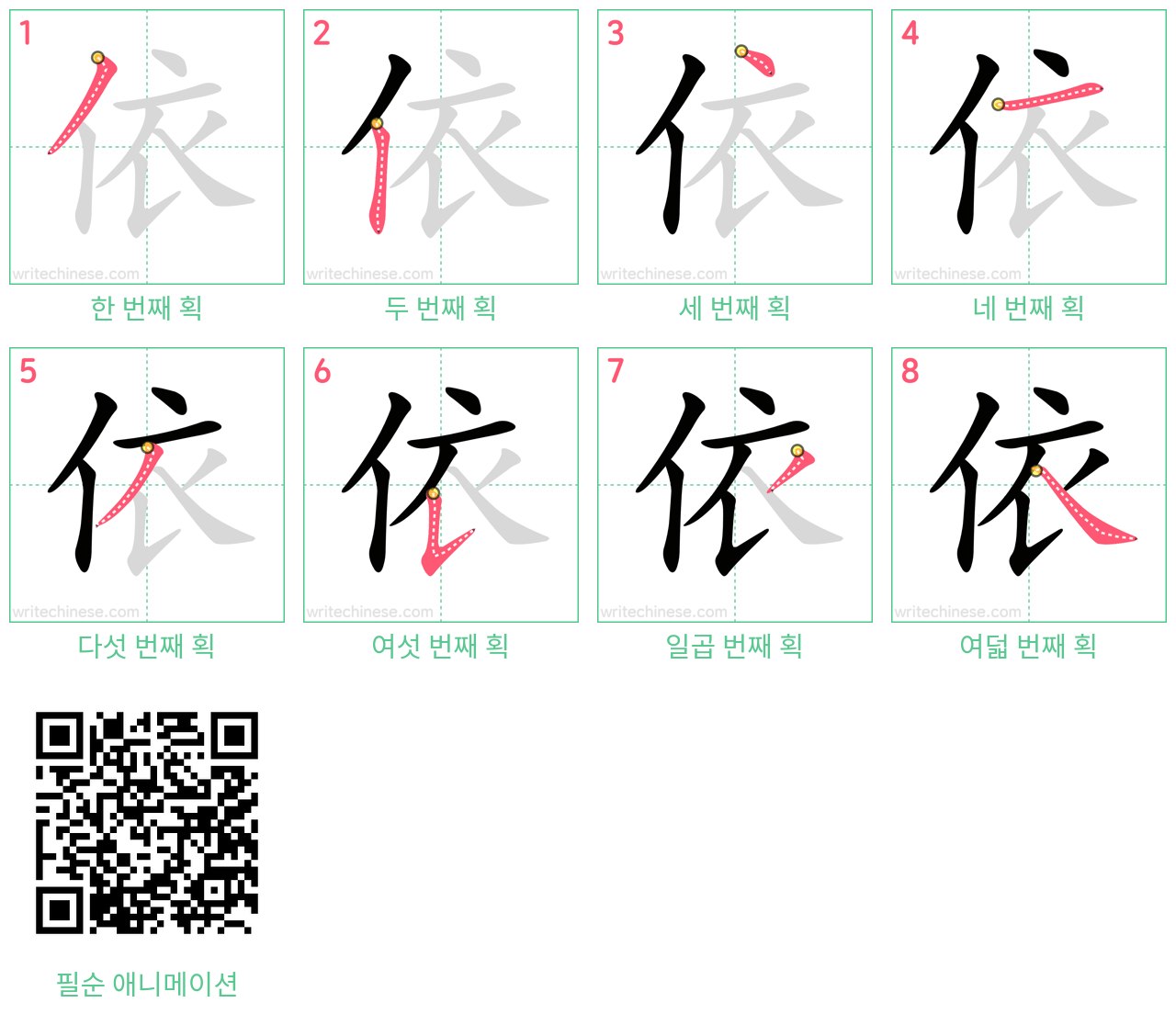 依 step-by-step stroke order diagrams