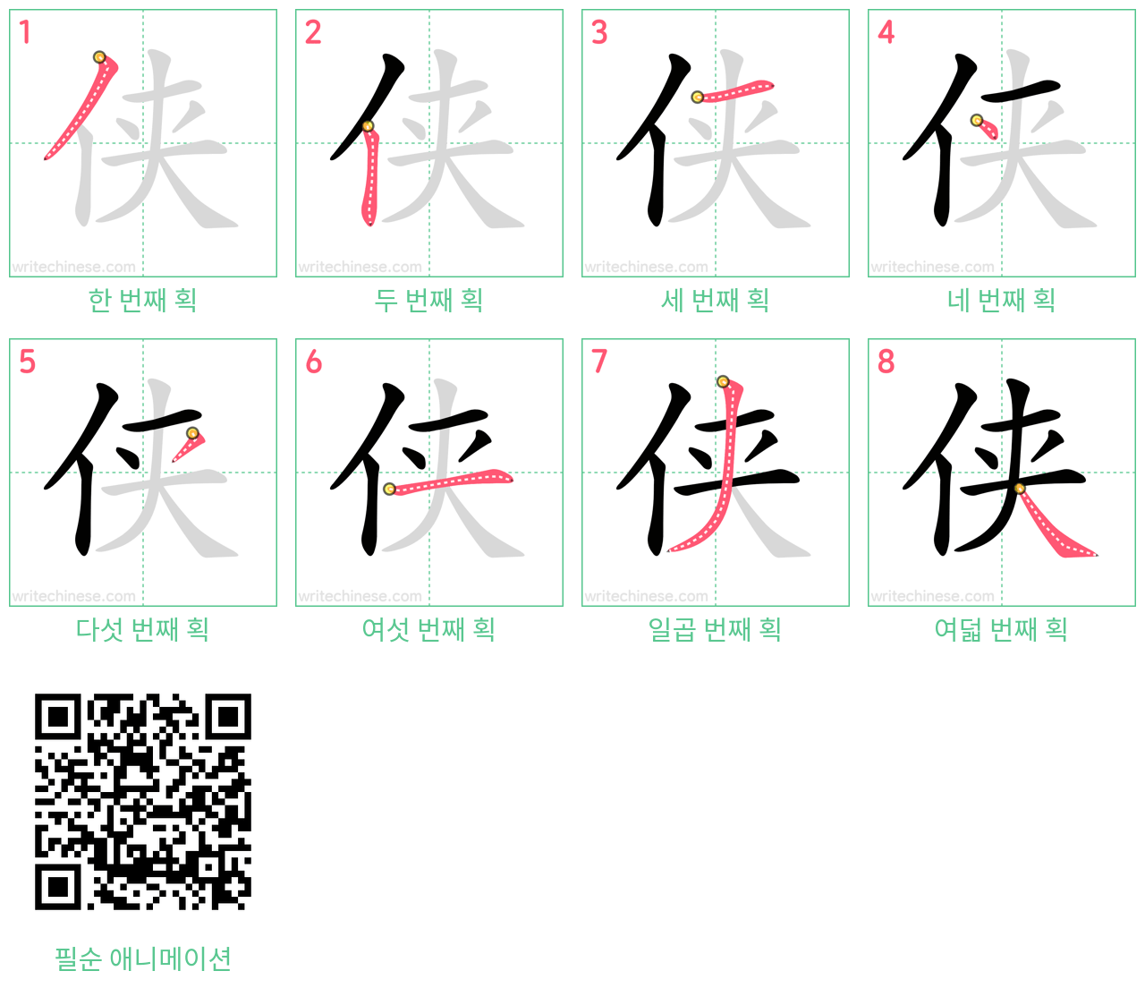 侠 step-by-step stroke order diagrams