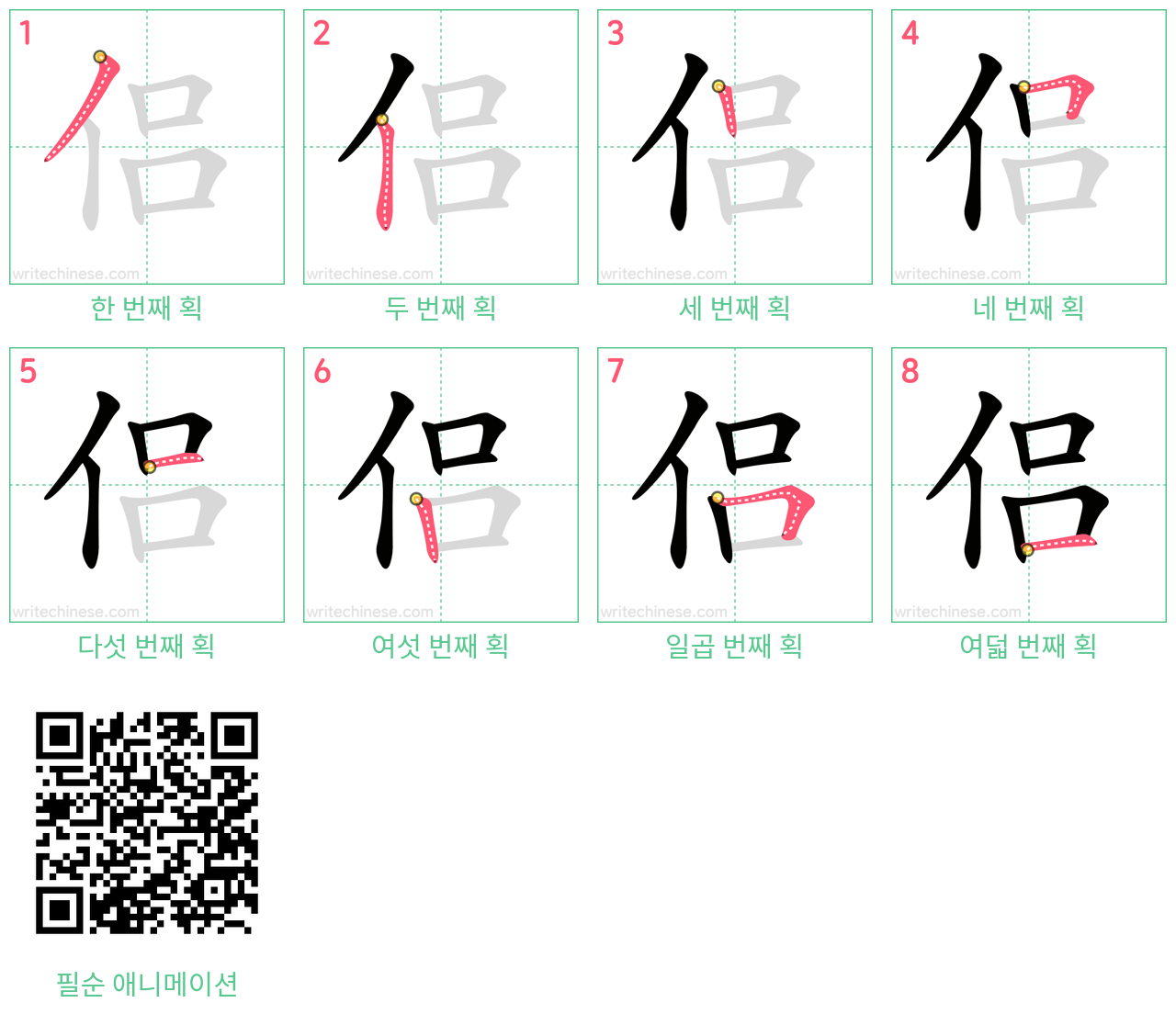 侣 step-by-step stroke order diagrams