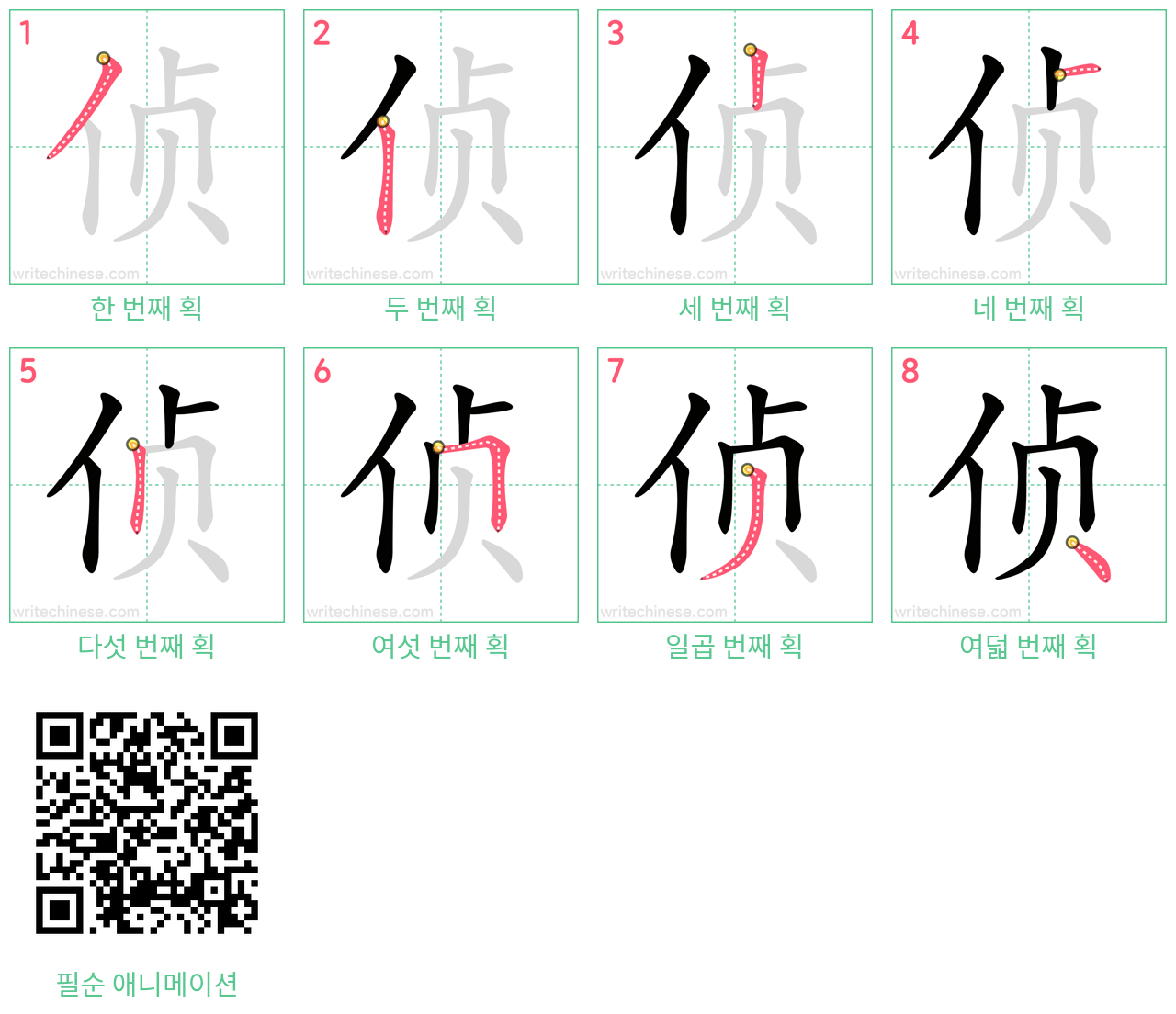 侦 step-by-step stroke order diagrams