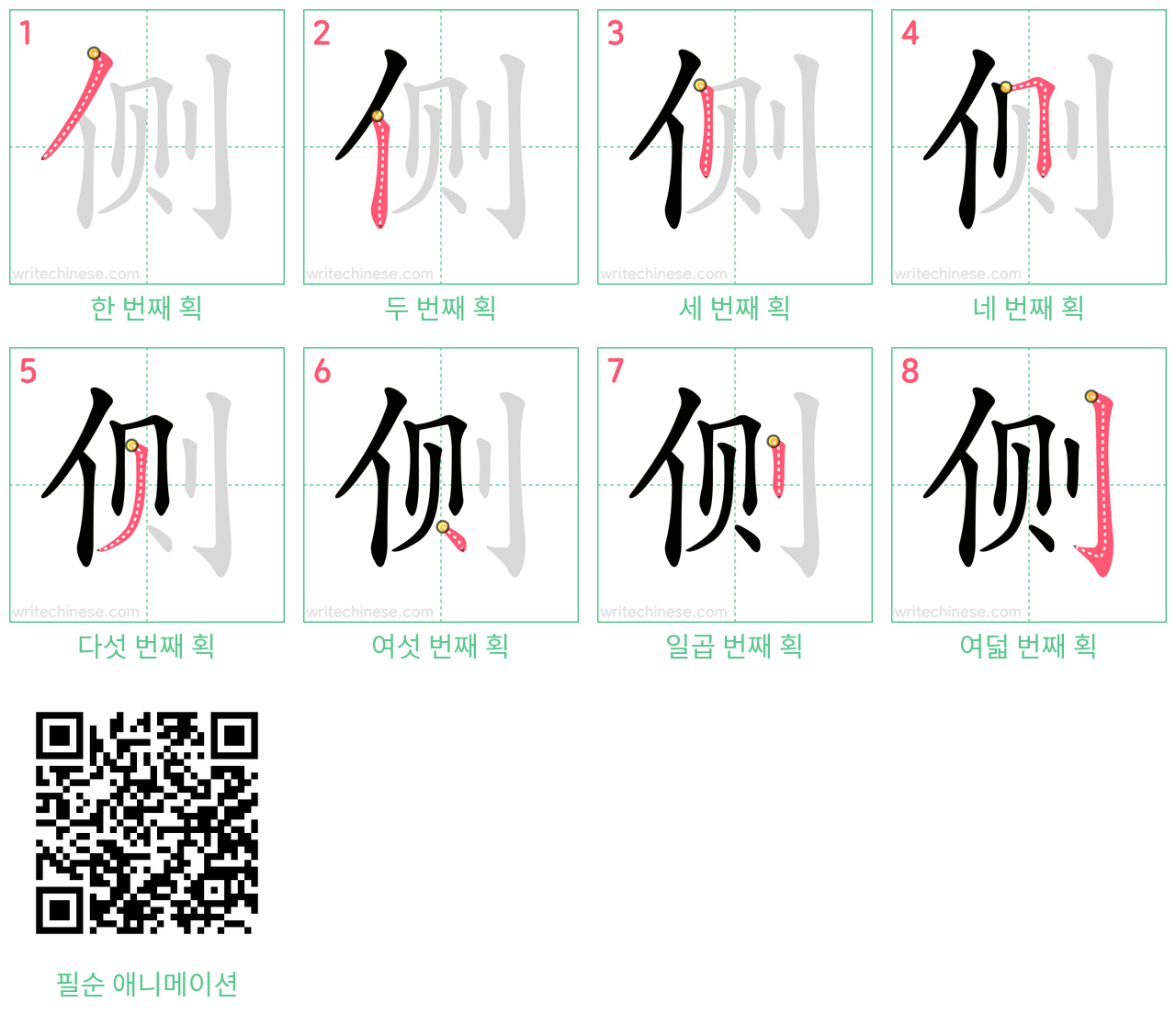 侧 step-by-step stroke order diagrams