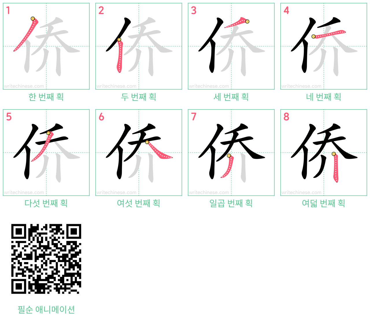 侨 step-by-step stroke order diagrams