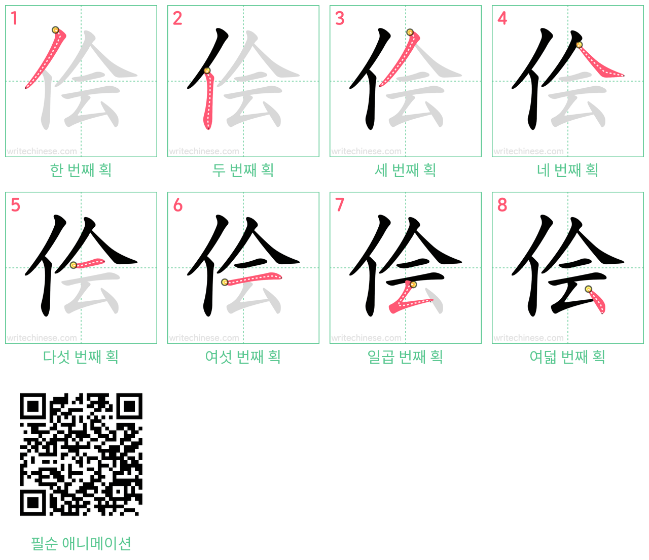 侩 step-by-step stroke order diagrams