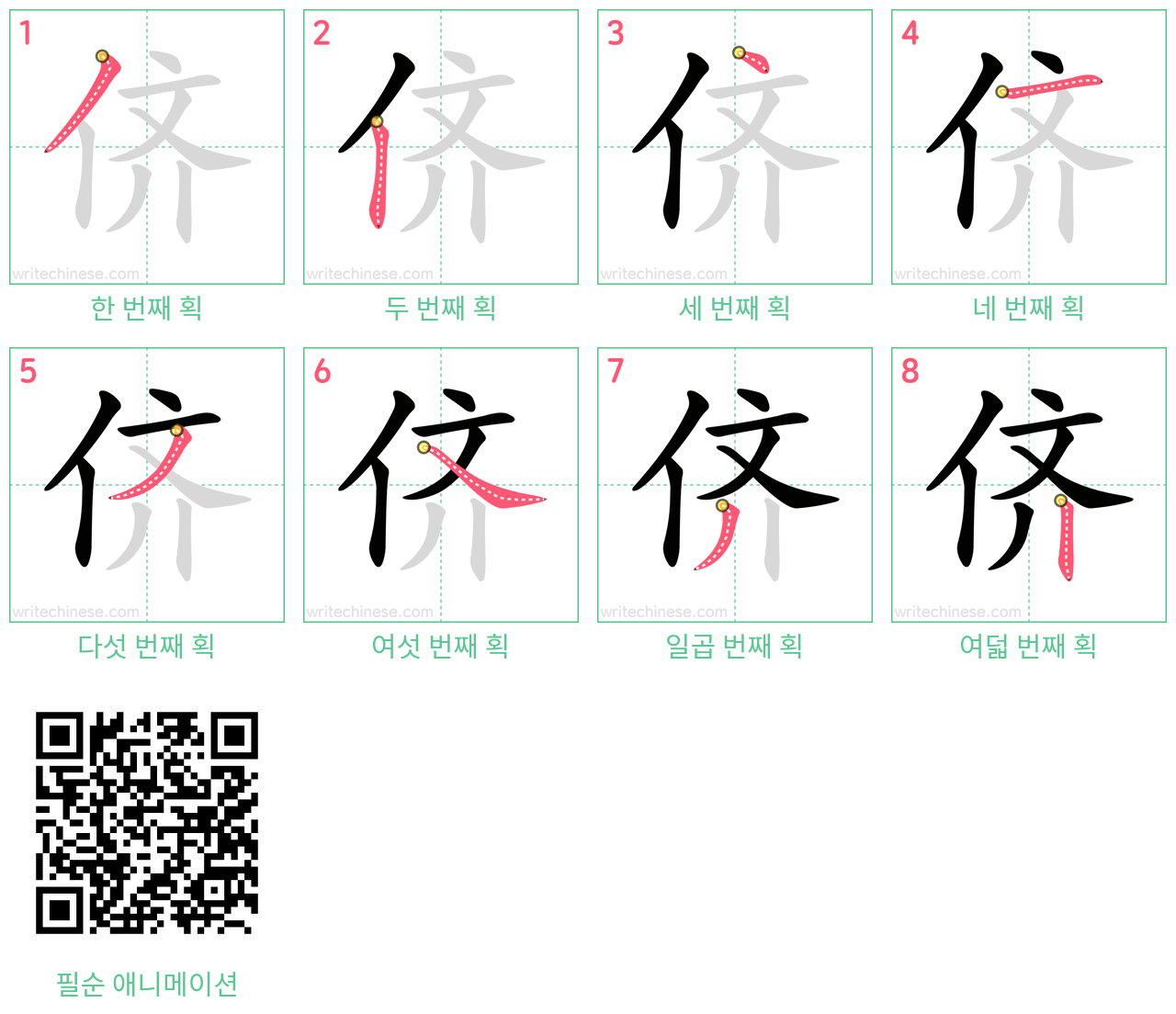 侪 step-by-step stroke order diagrams