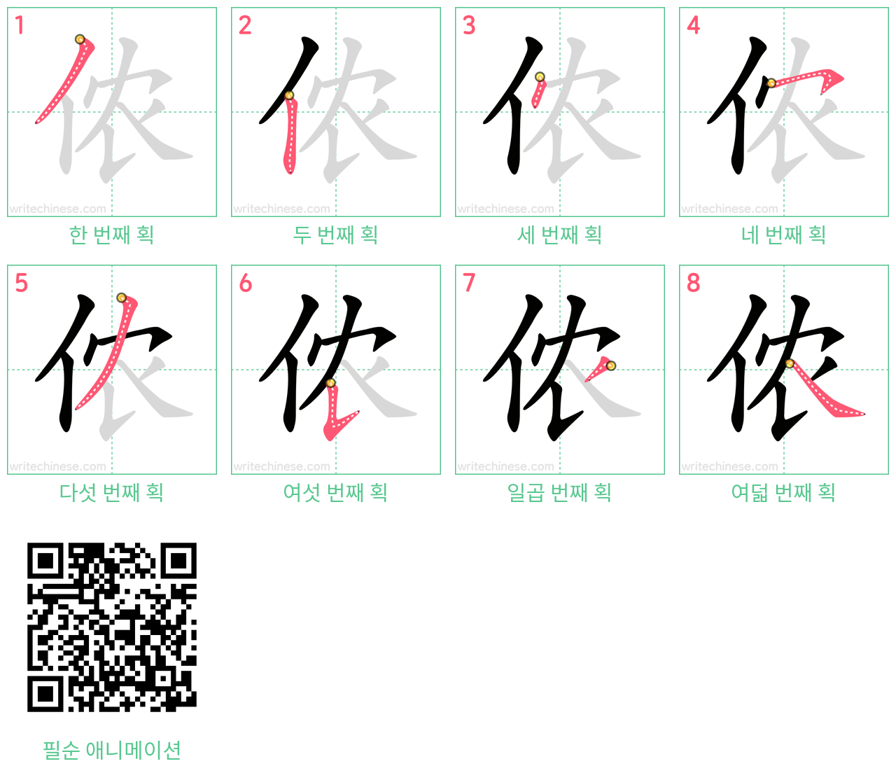 侬 step-by-step stroke order diagrams