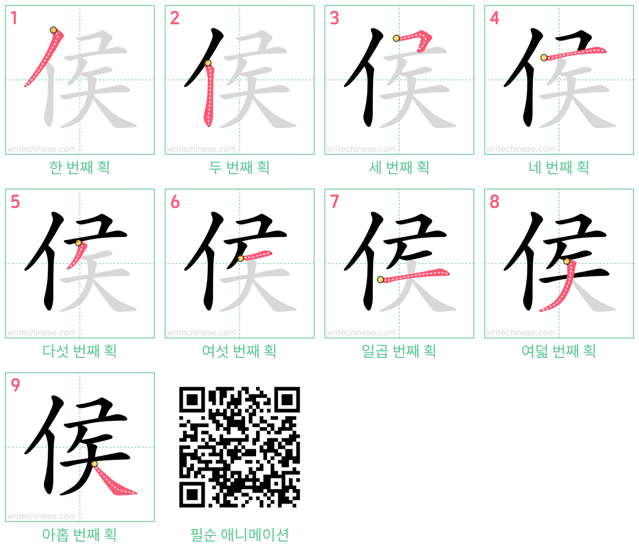 侯 step-by-step stroke order diagrams