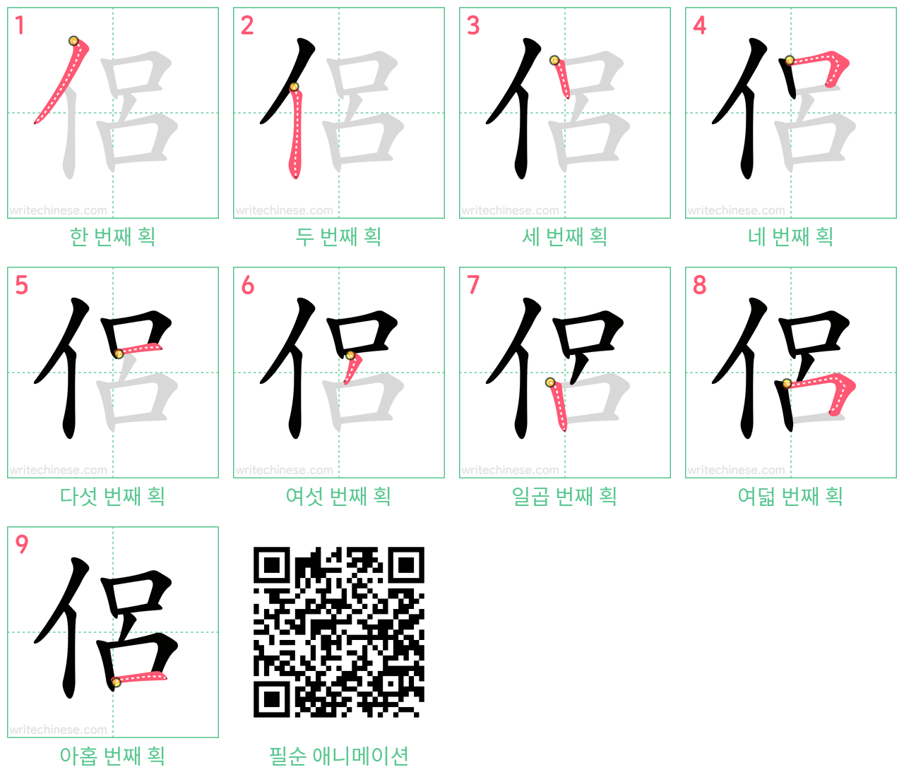 侶 step-by-step stroke order diagrams