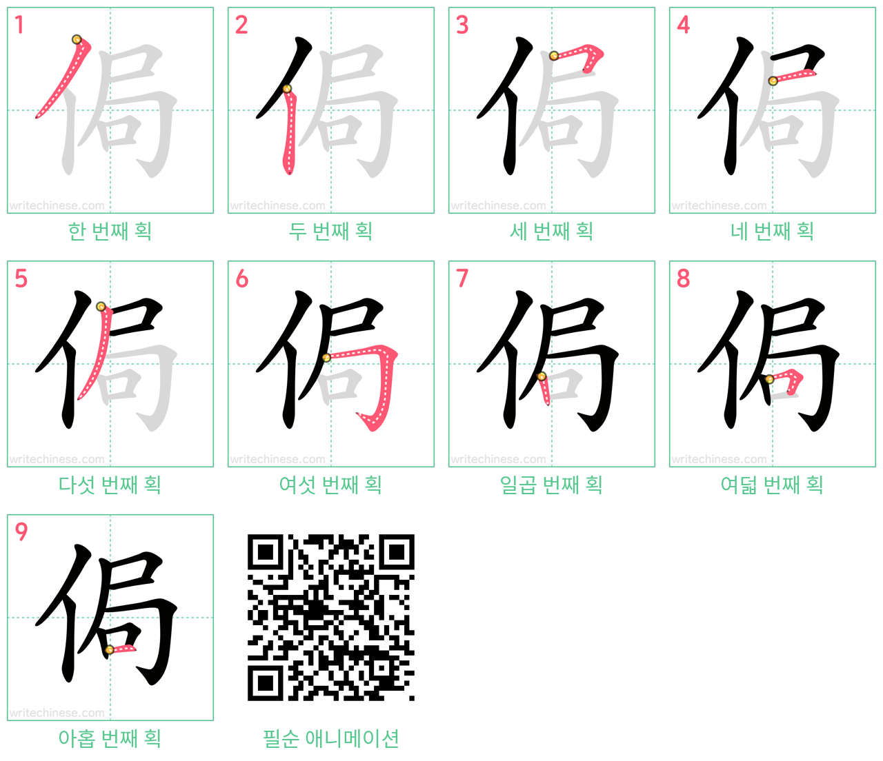 侷 step-by-step stroke order diagrams