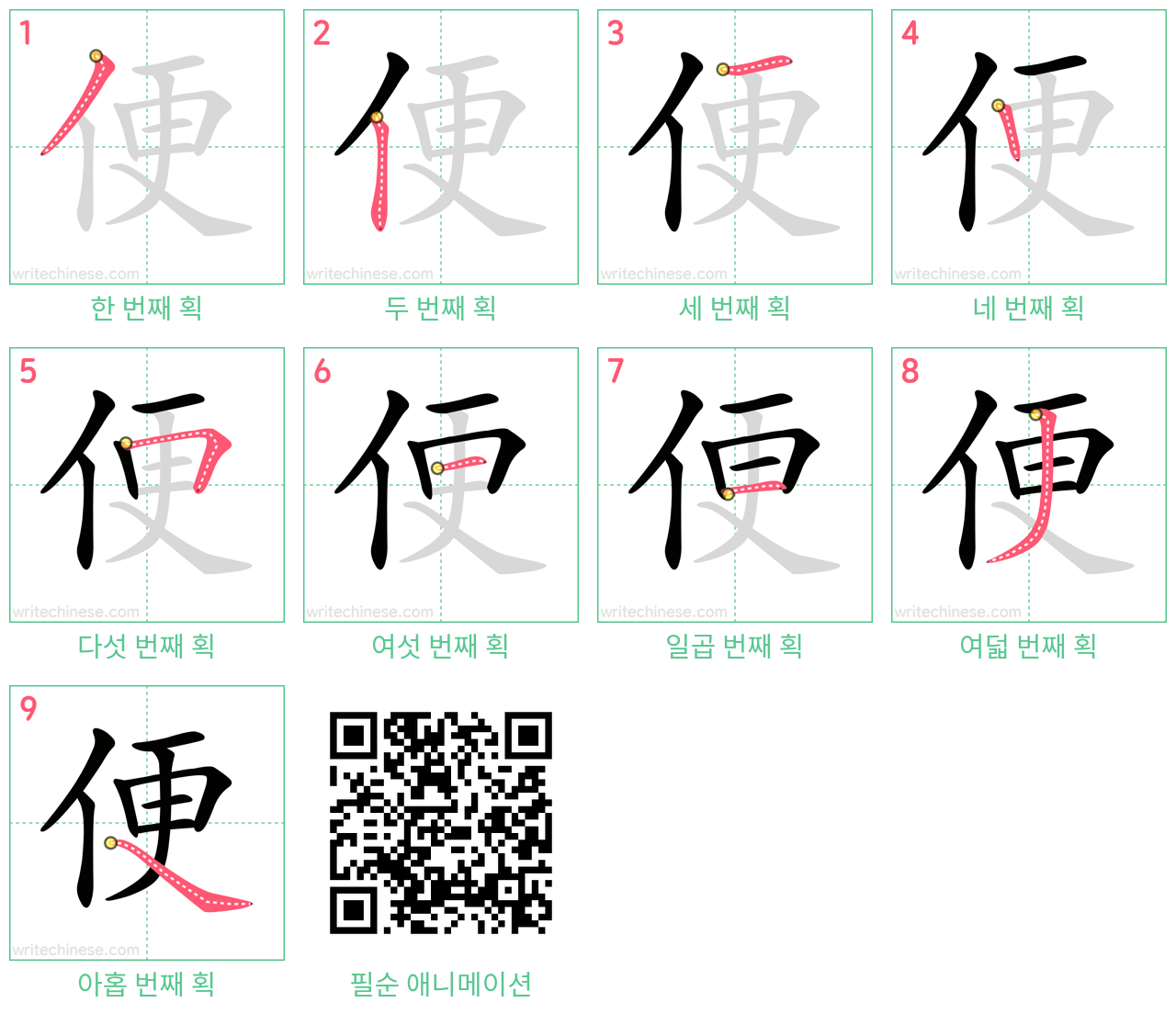 便 step-by-step stroke order diagrams