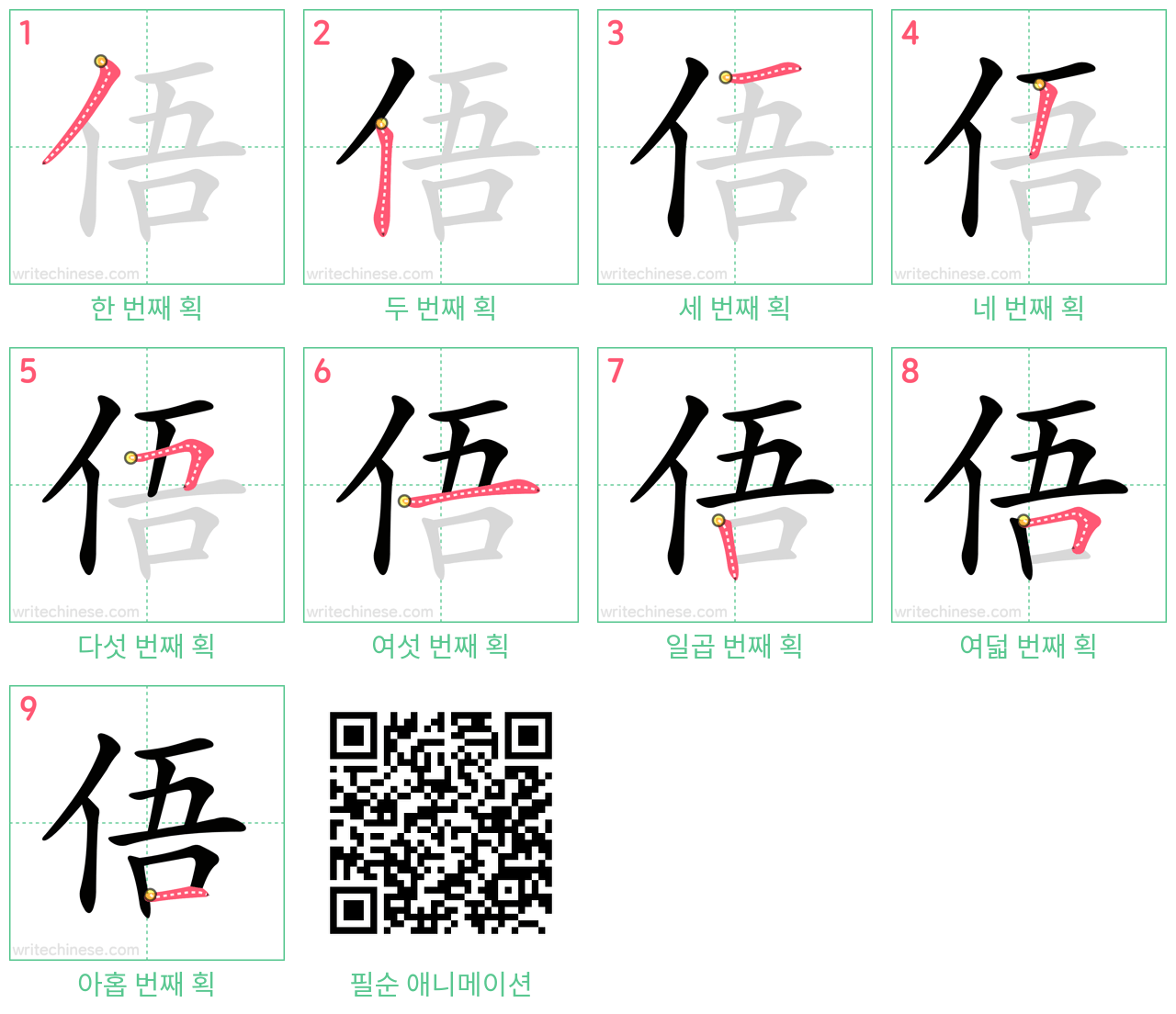 俉 step-by-step stroke order diagrams