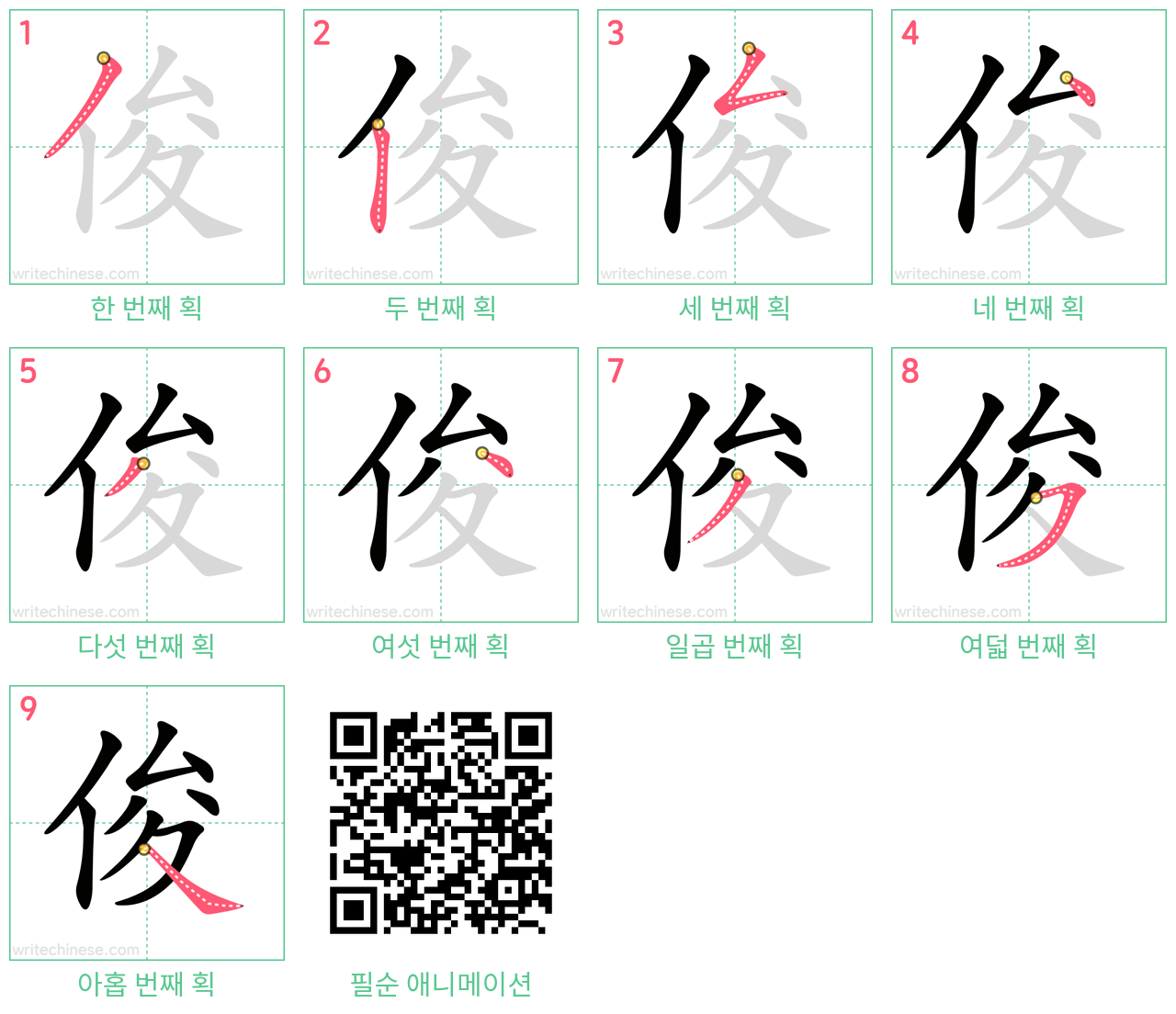 俊 step-by-step stroke order diagrams