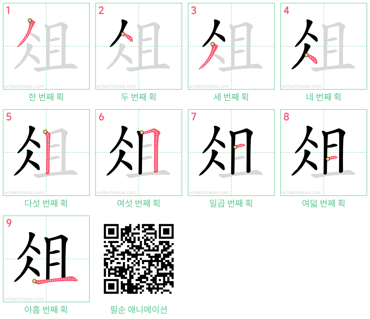 俎 step-by-step stroke order diagrams