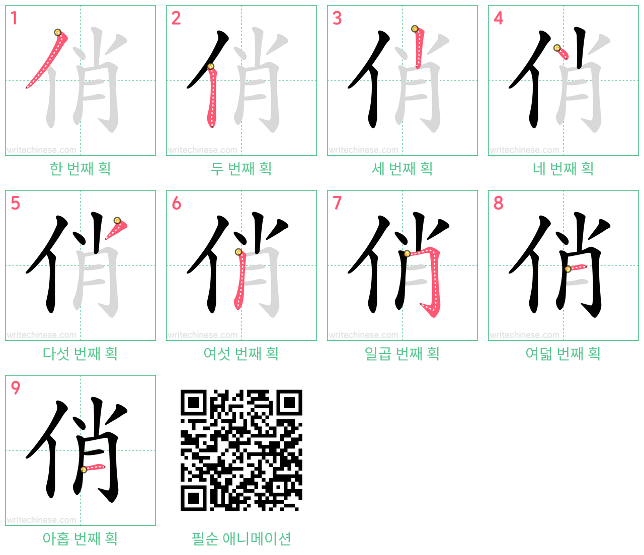 俏 step-by-step stroke order diagrams
