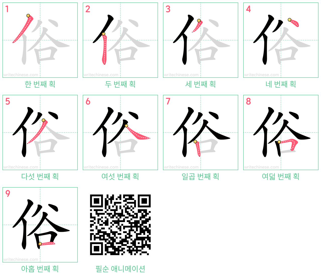 俗 step-by-step stroke order diagrams