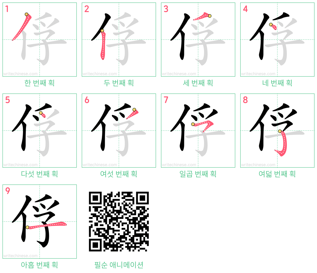 俘 step-by-step stroke order diagrams