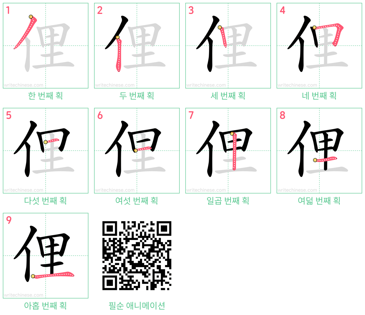 俚 step-by-step stroke order diagrams