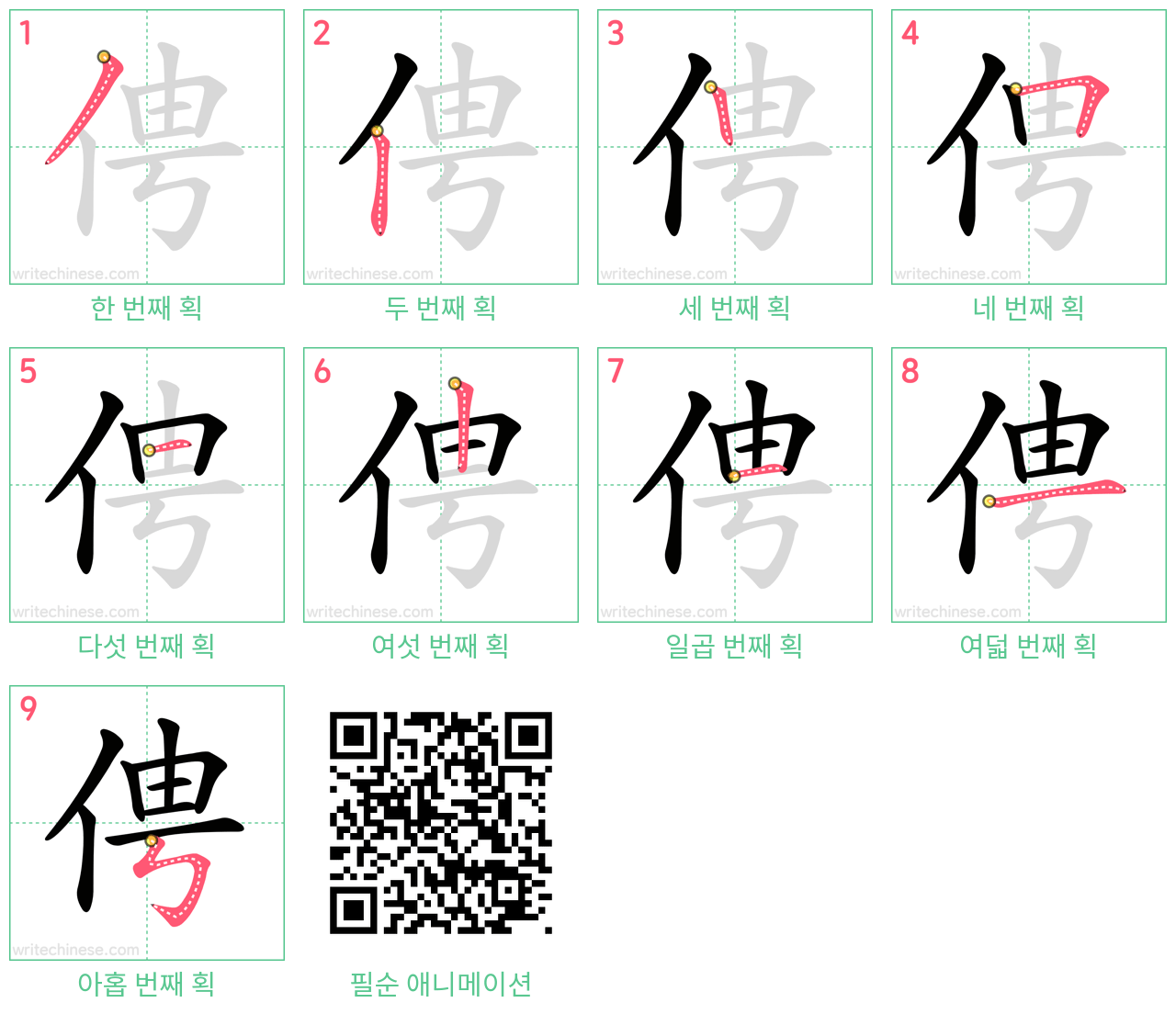 俜 step-by-step stroke order diagrams