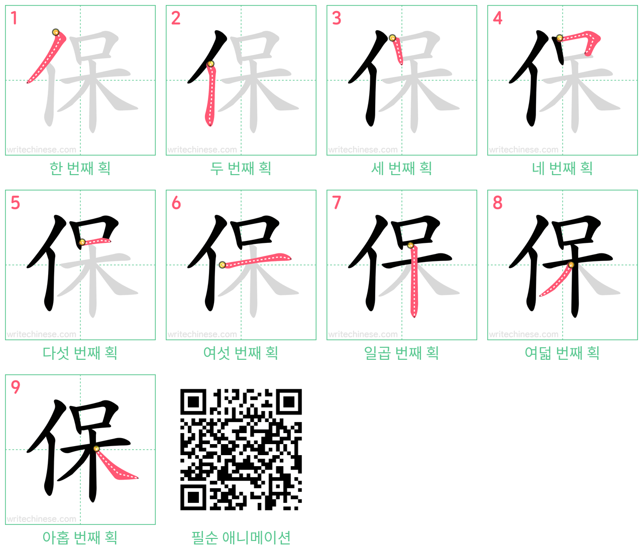 保 step-by-step stroke order diagrams