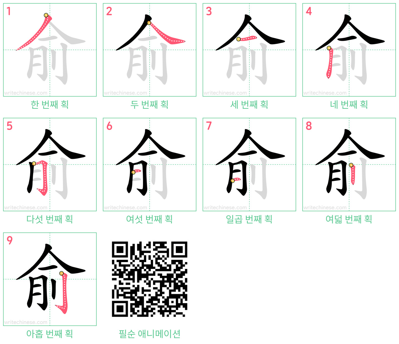 俞 step-by-step stroke order diagrams