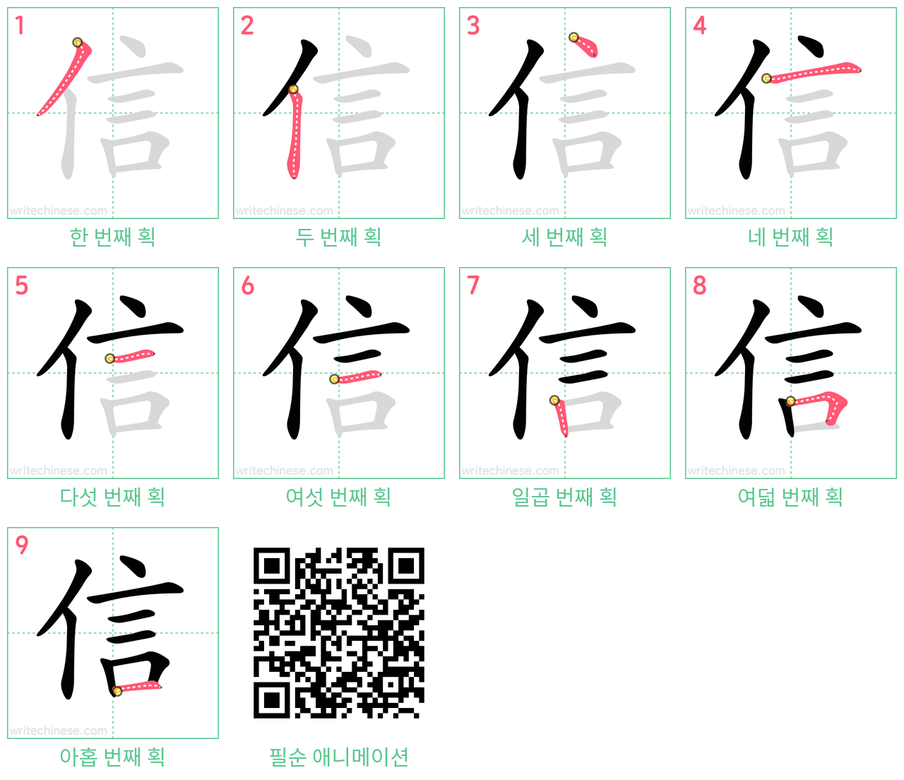 信 step-by-step stroke order diagrams