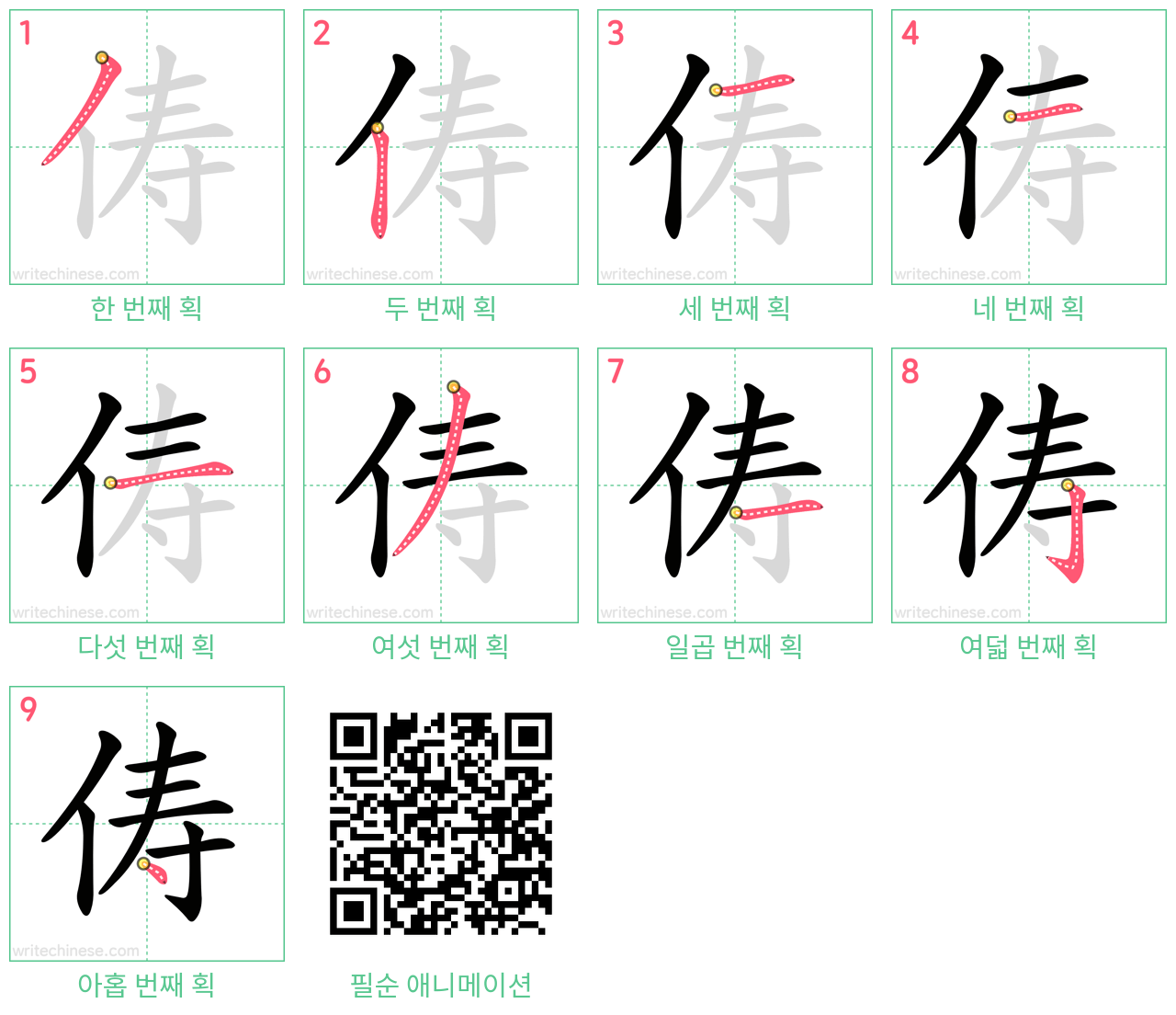 俦 step-by-step stroke order diagrams