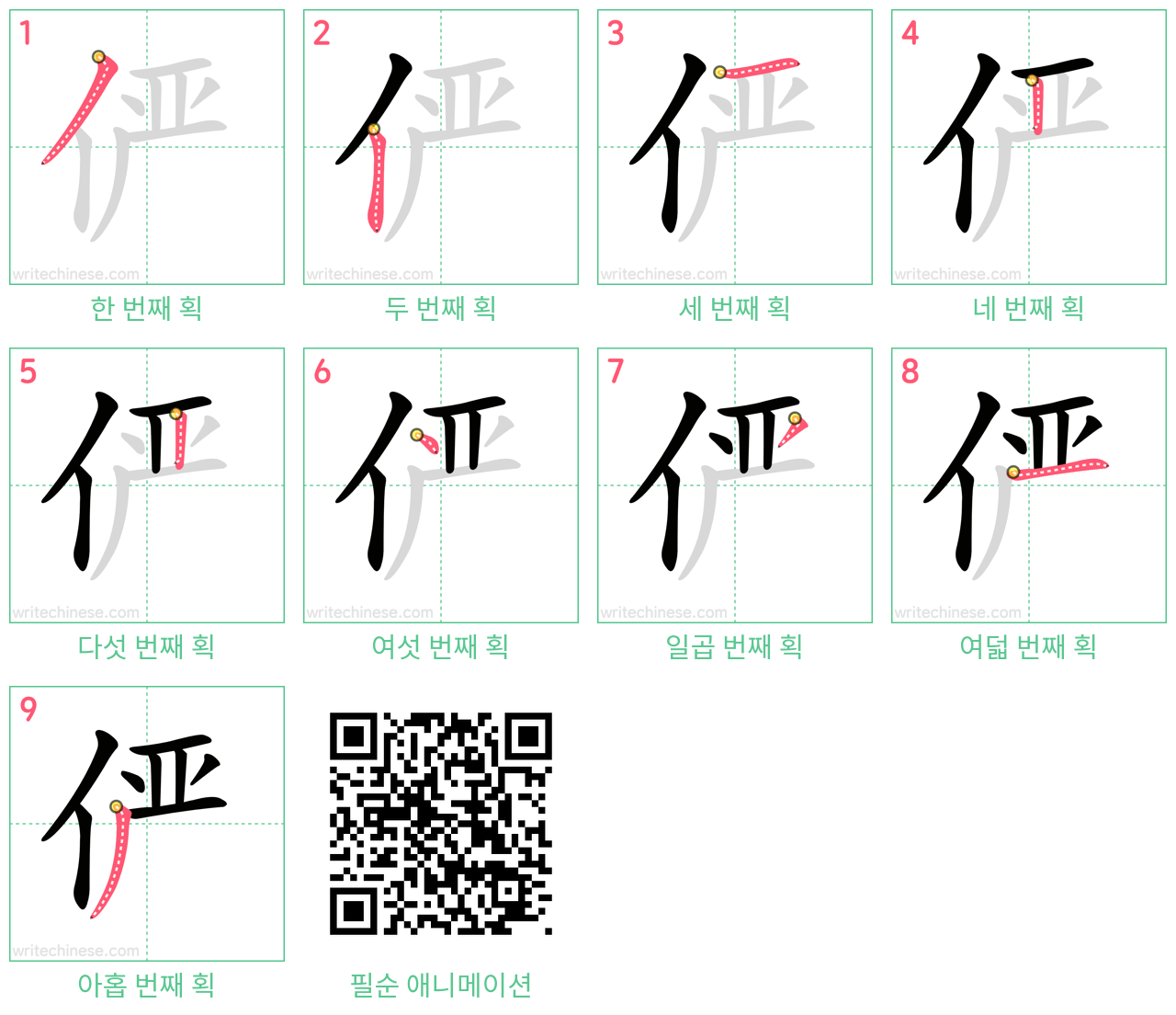 俨 step-by-step stroke order diagrams