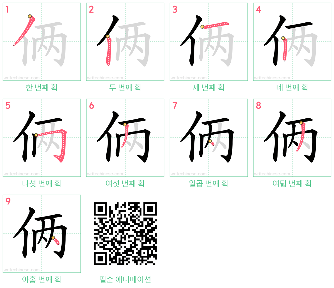 俩 step-by-step stroke order diagrams