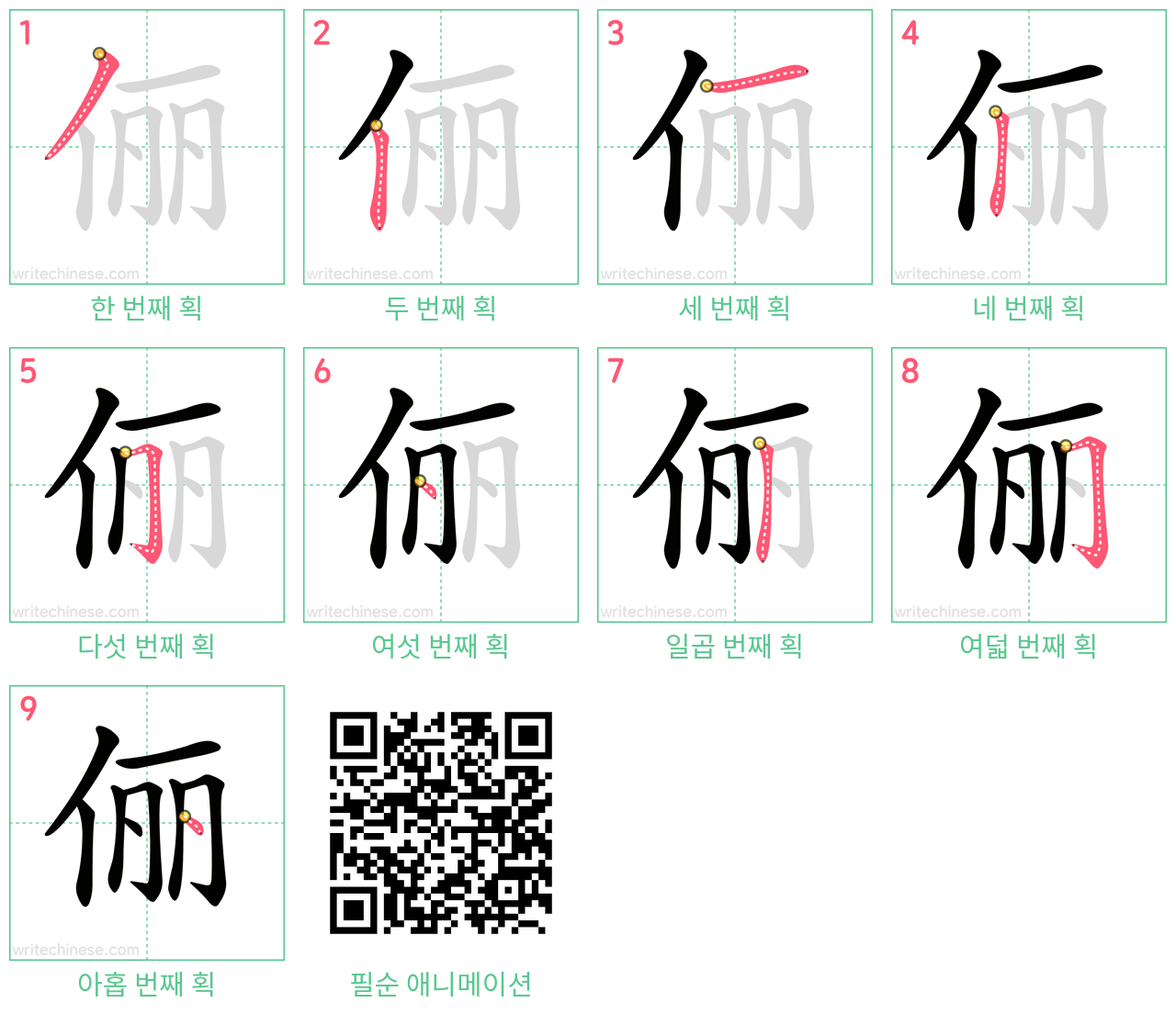 俪 step-by-step stroke order diagrams