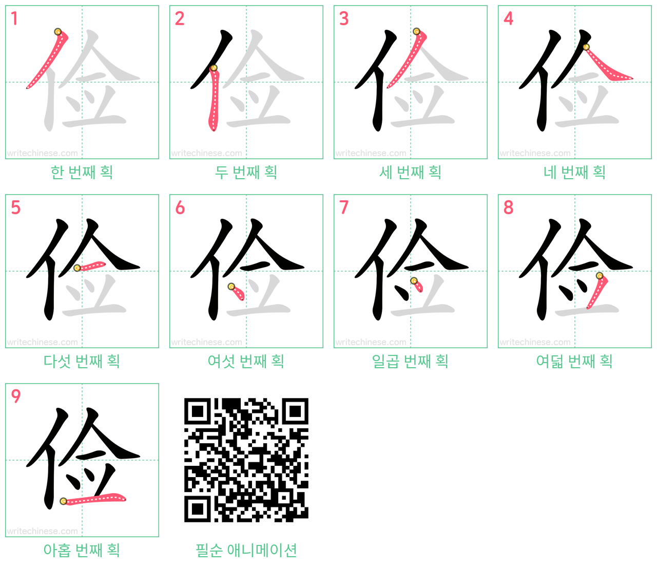 俭 step-by-step stroke order diagrams