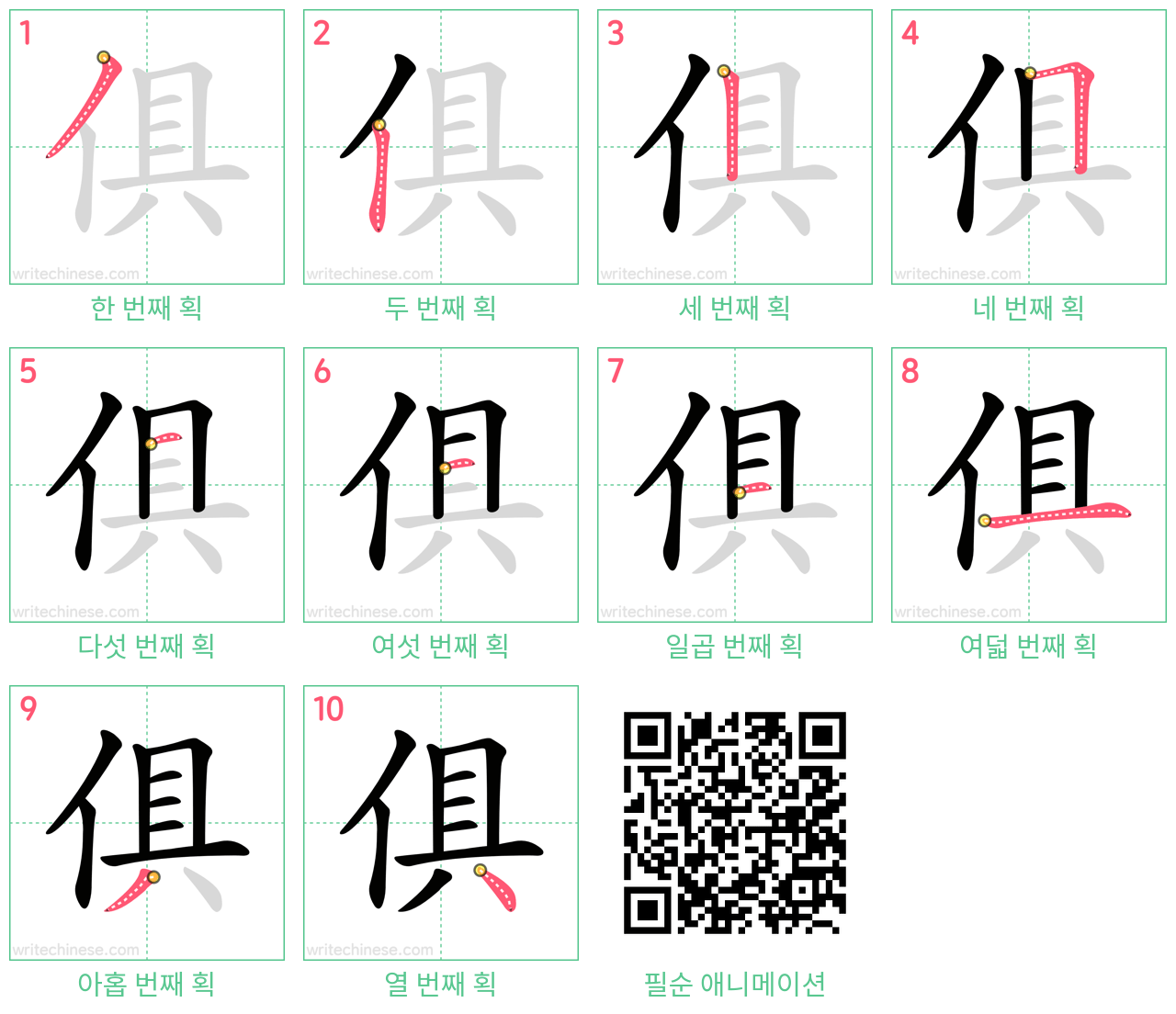 俱 step-by-step stroke order diagrams