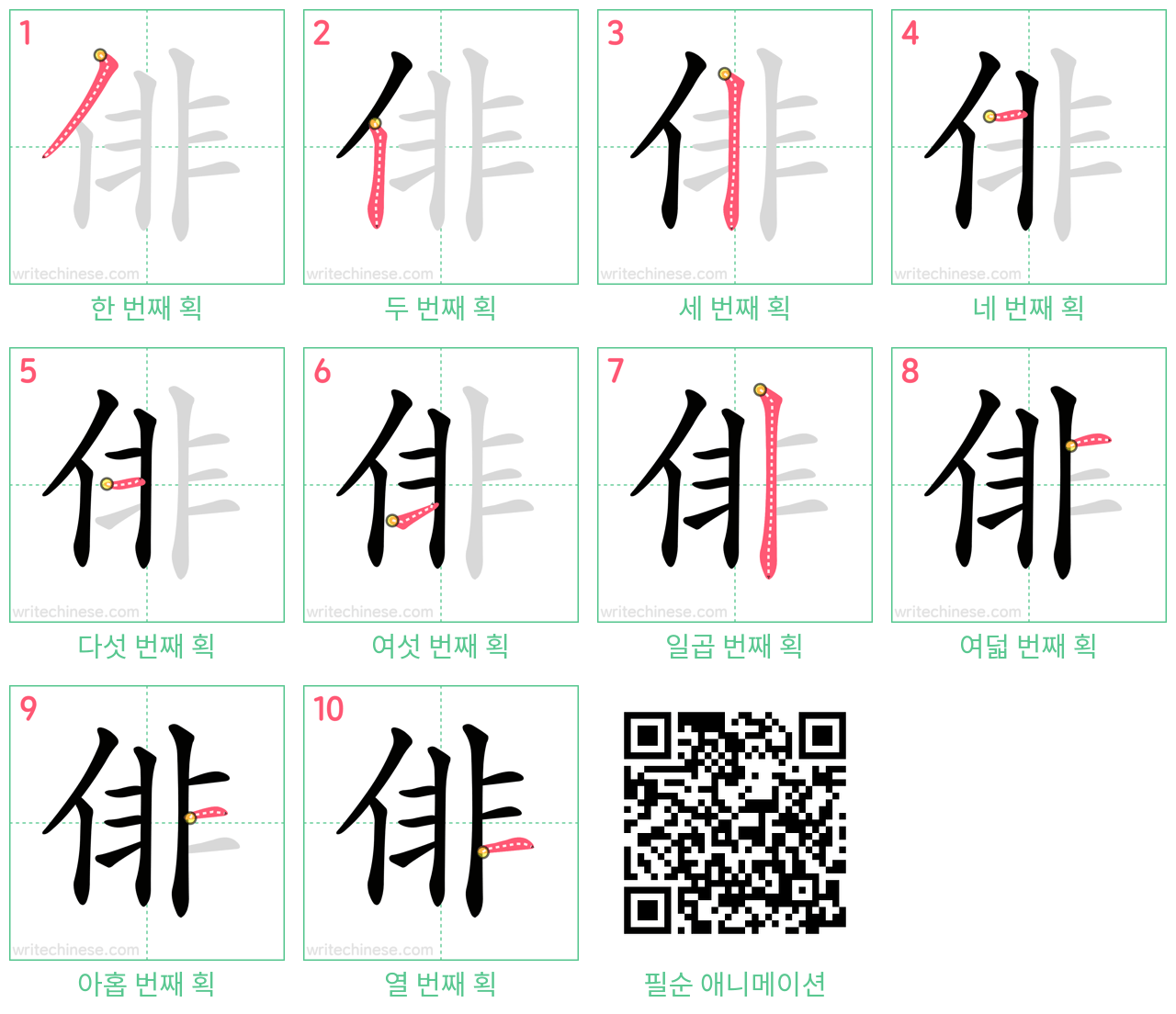 俳 step-by-step stroke order diagrams