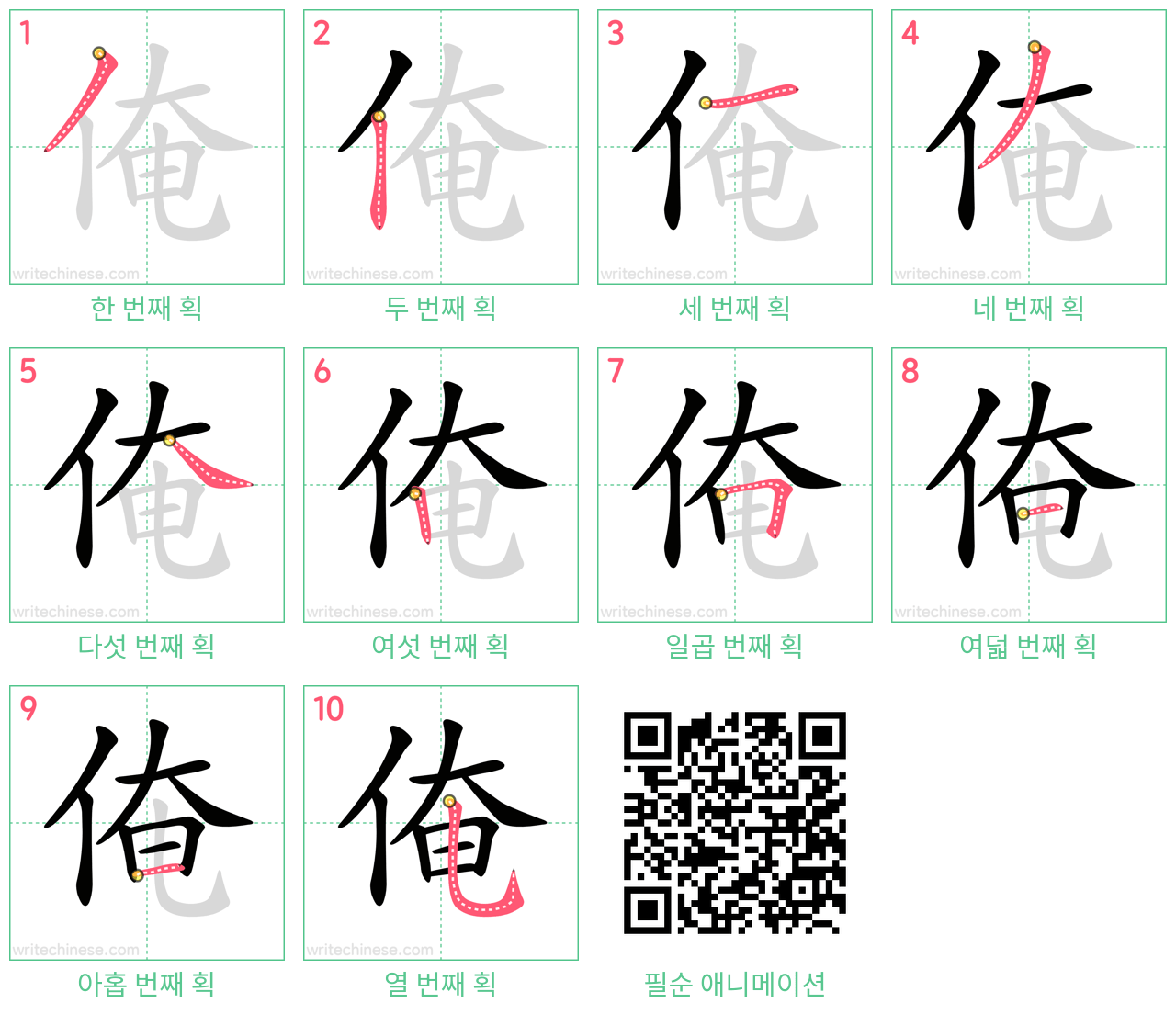 俺 step-by-step stroke order diagrams