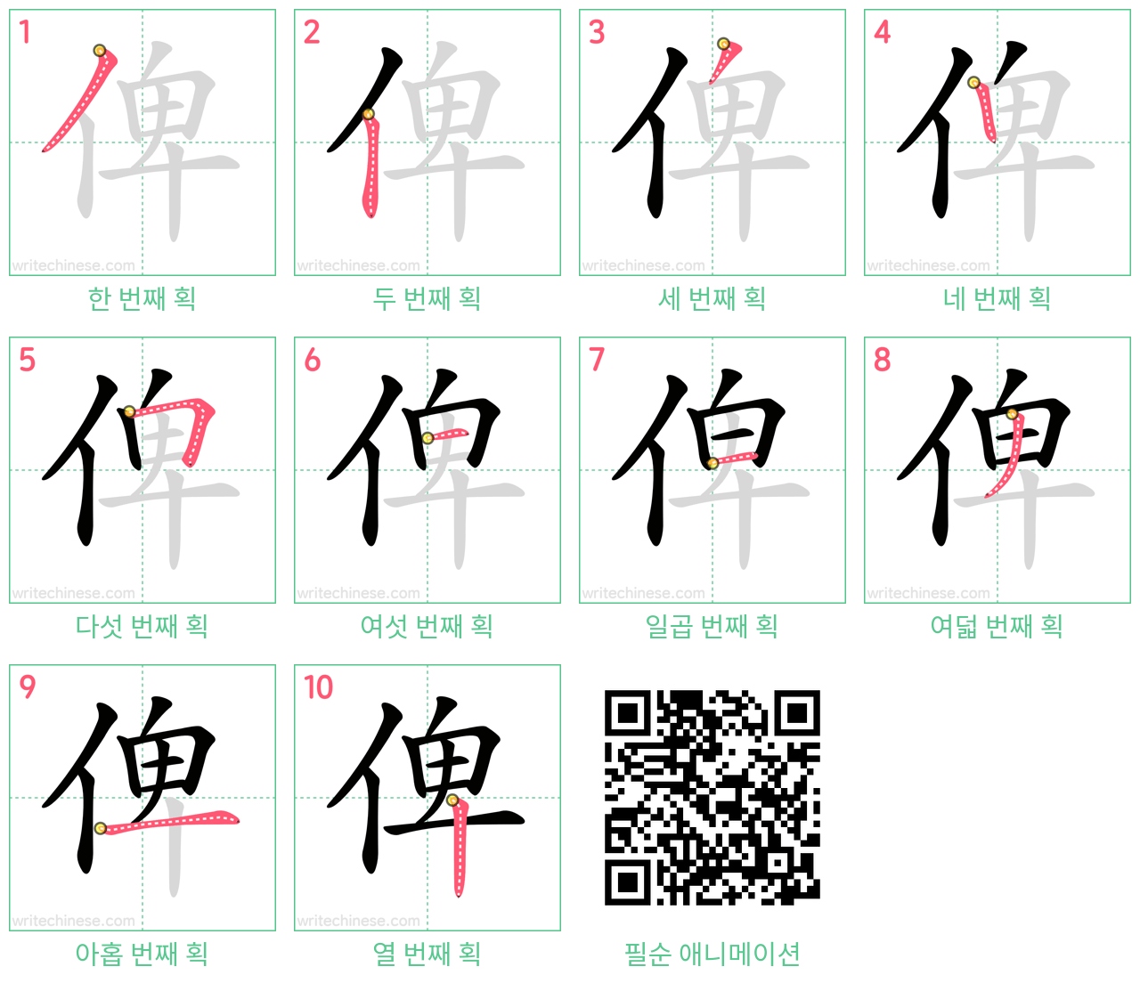 俾 step-by-step stroke order diagrams