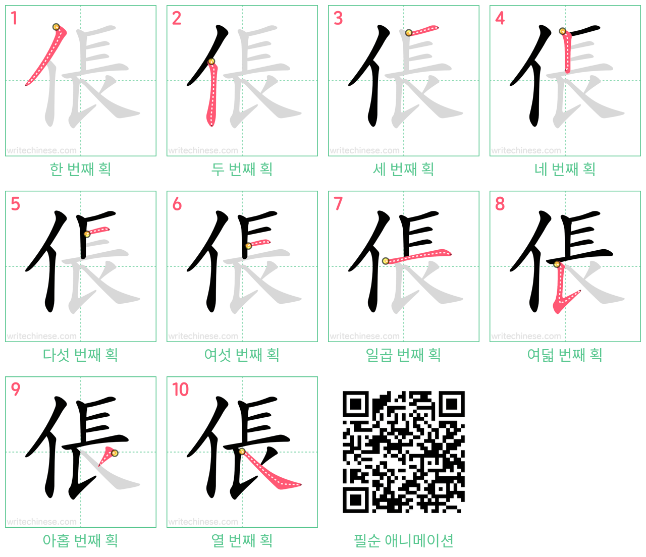 倀 step-by-step stroke order diagrams