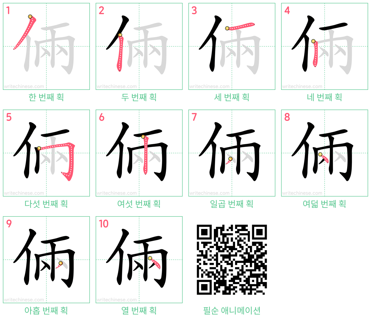 倆 step-by-step stroke order diagrams