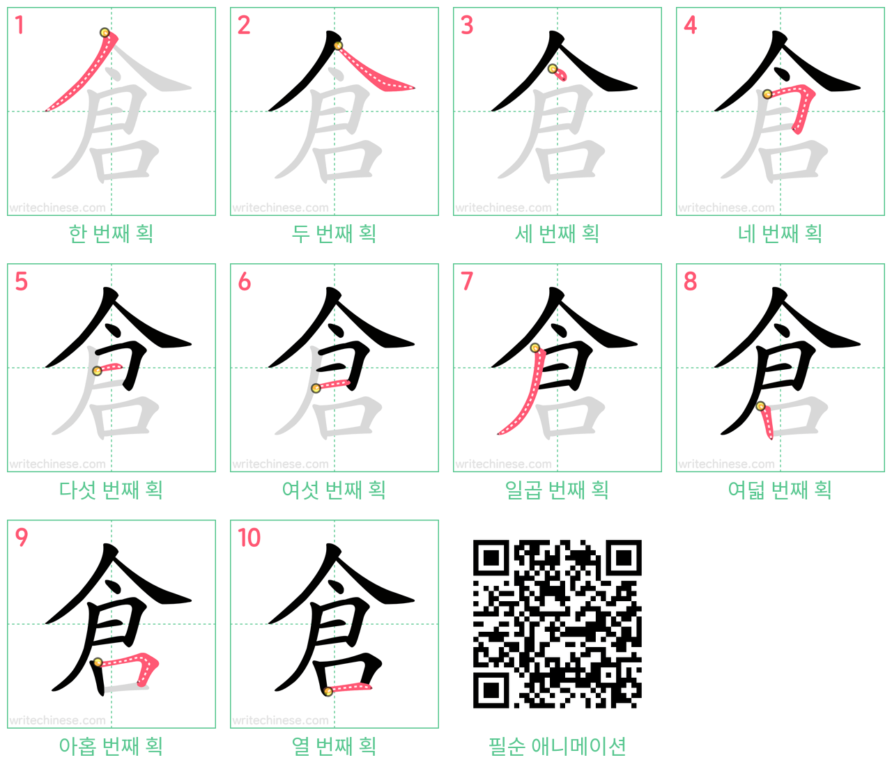 倉 step-by-step stroke order diagrams